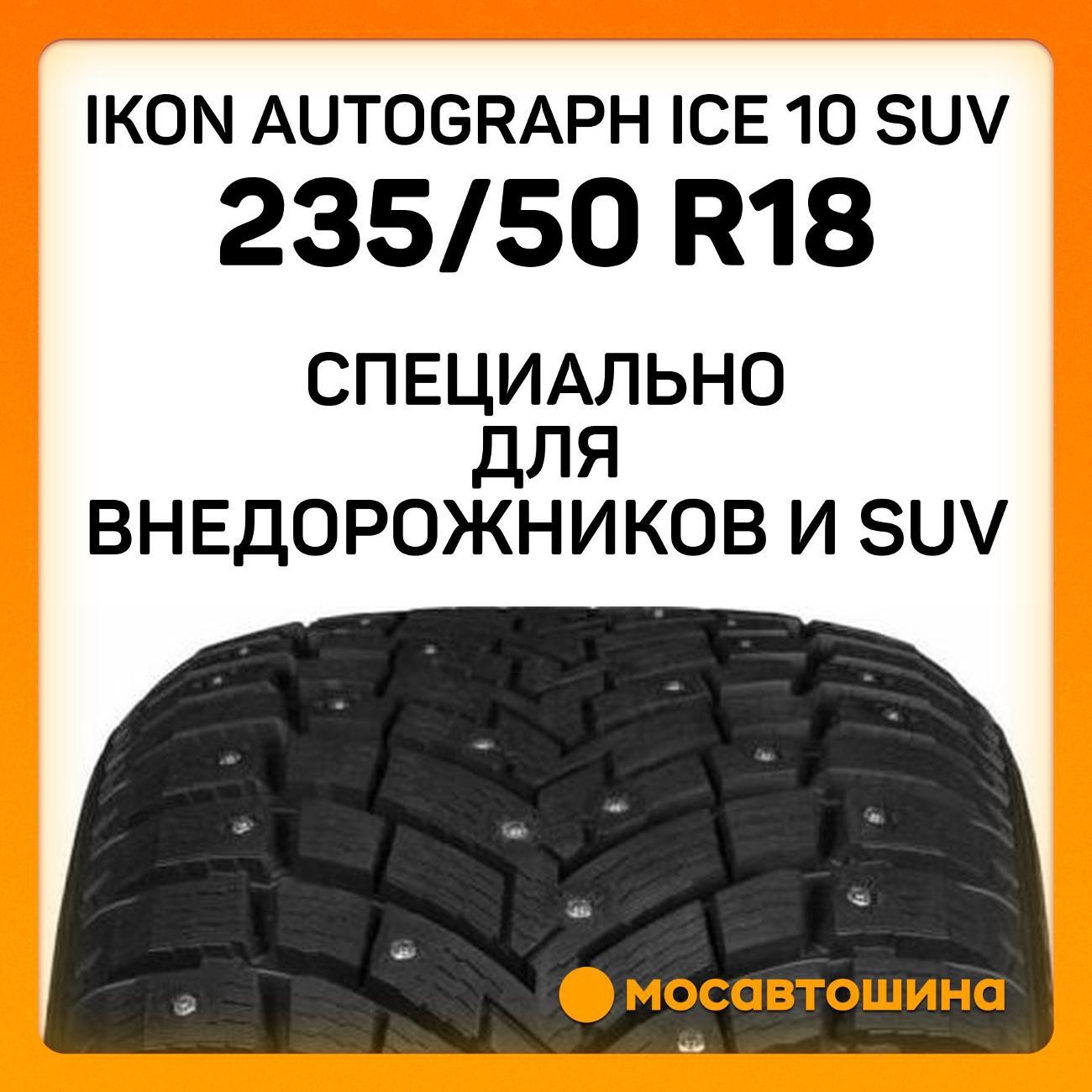 Шина автомобильная Ikon Autograph Ice 10 SUV 235/50 R18 101T XL