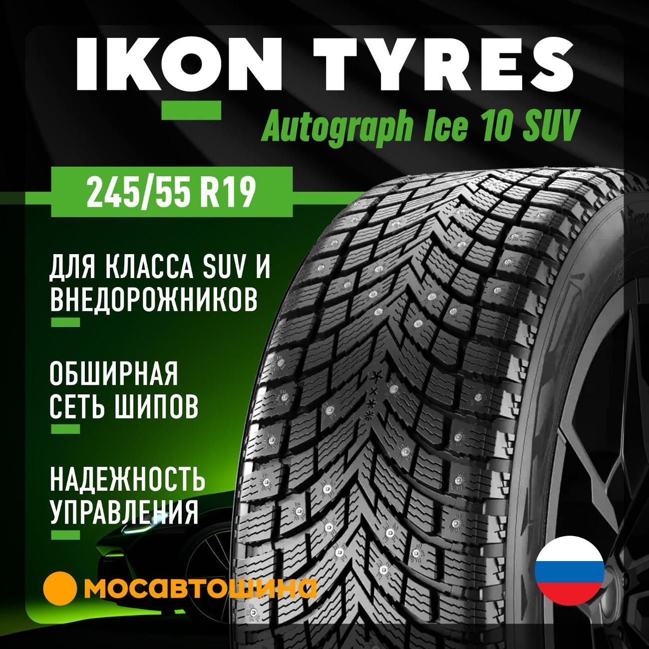 Шина автомобильная Ikon Autograph Ice 10 SUV 245/55 R19 107T XL