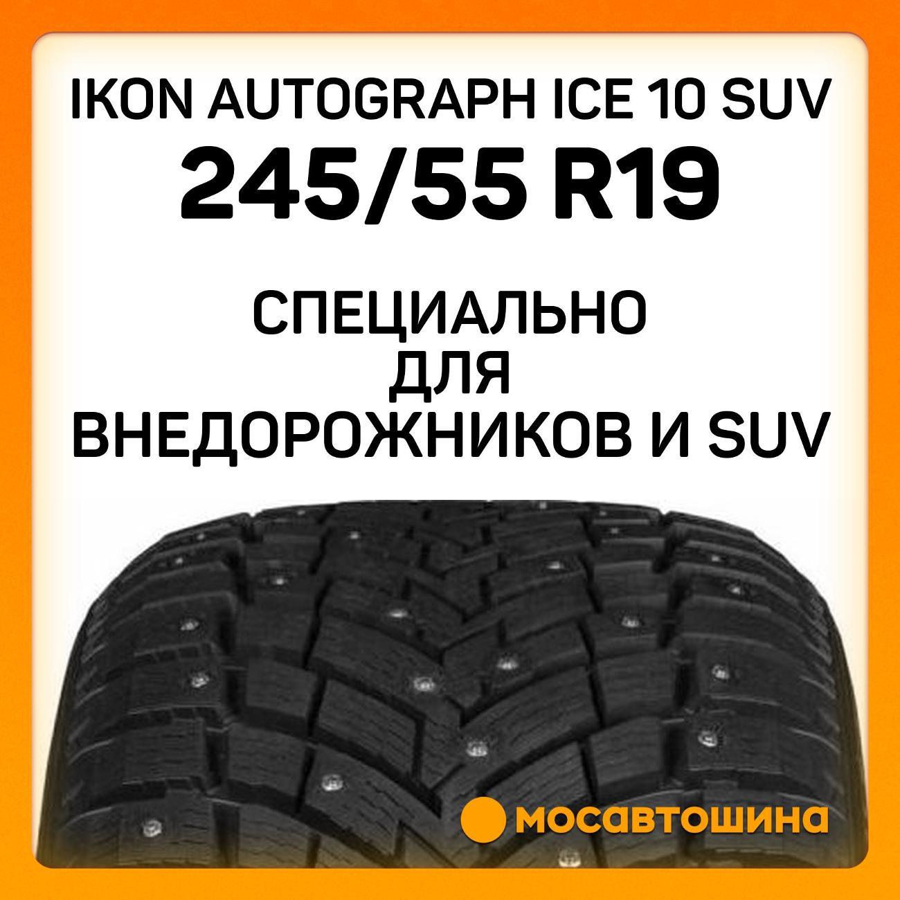 Шина автомобильная Ikon Autograph Ice 10 SUV 245/55 R19 107T XL