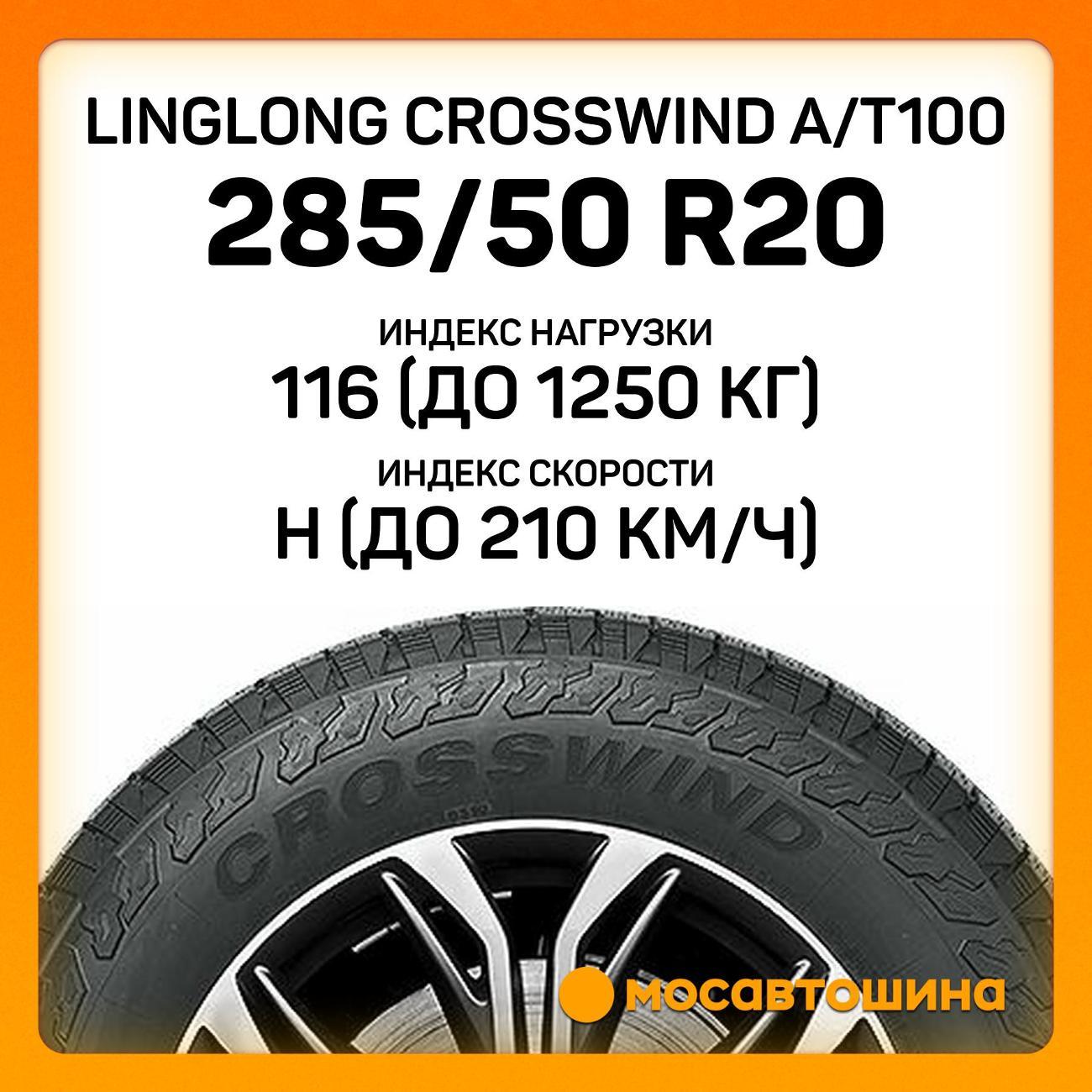 Шина автомобильная LingLong CrossWind A/T100 285/50 R20 116H XL