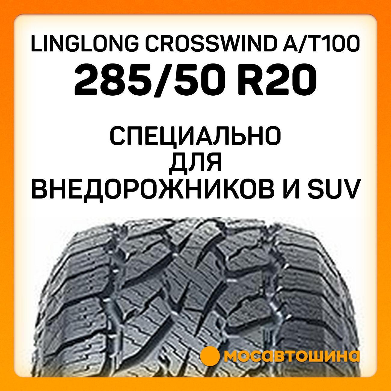 Шина автомобильная LingLong CrossWind A/T100 285/50 R20 116H XL