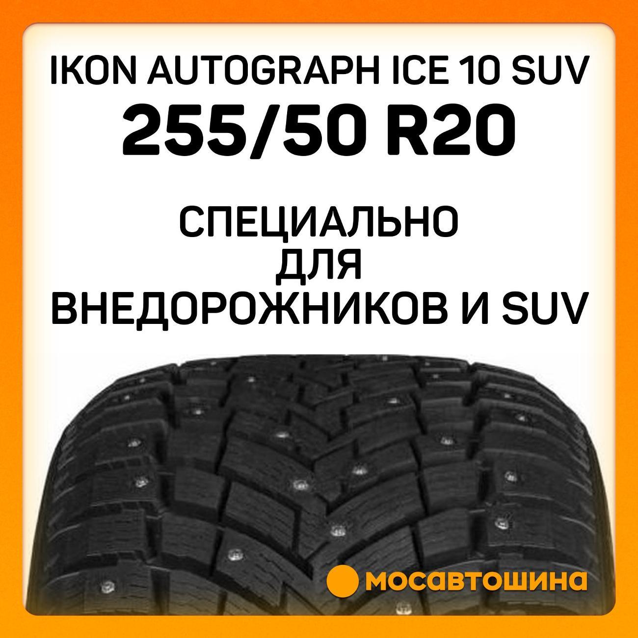 Шина автомобильная Ikon Autograph Ice 10 SUV 255/50 R20 109T XL