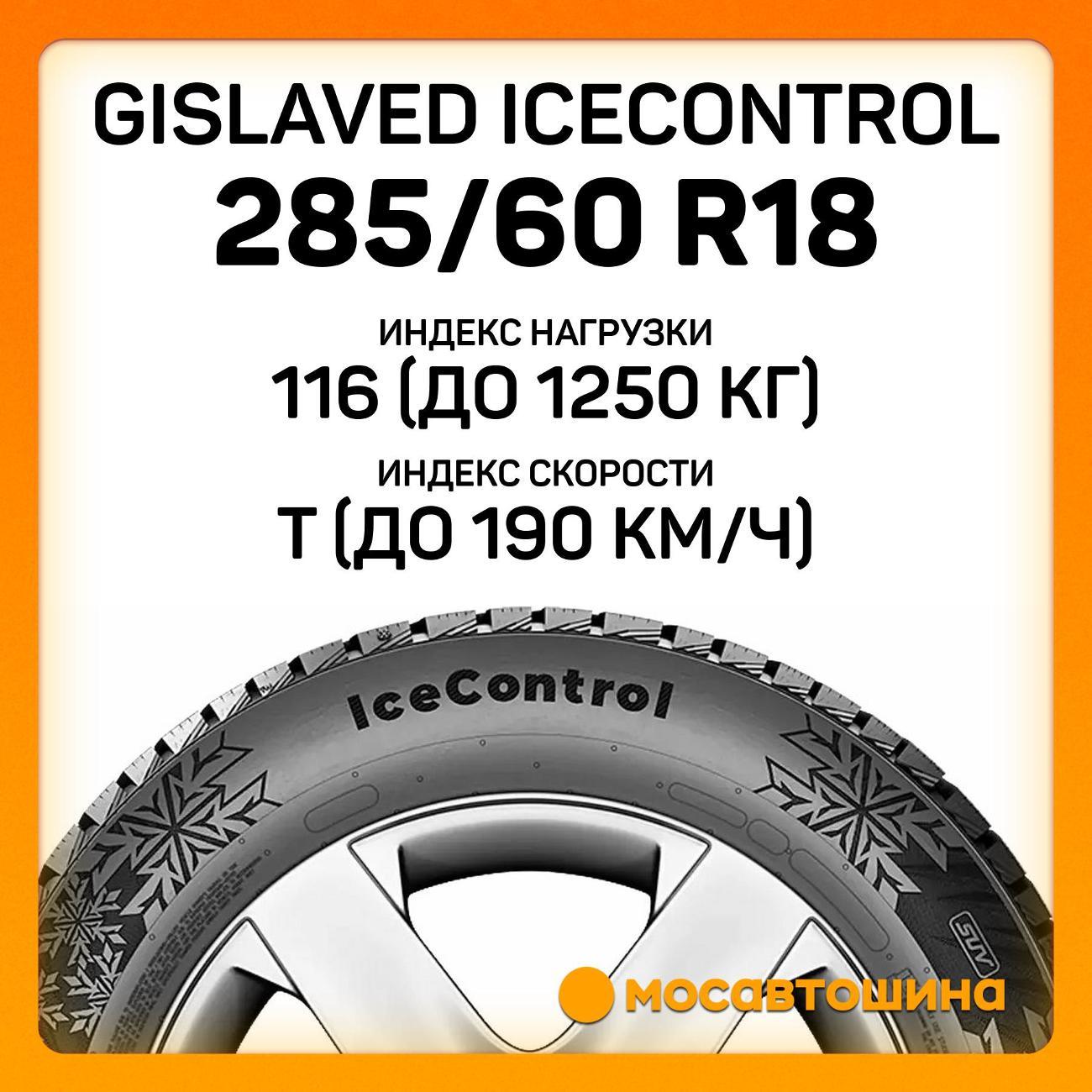 Шина автомобильная Gislaved IceControl 285/60 R18 116T