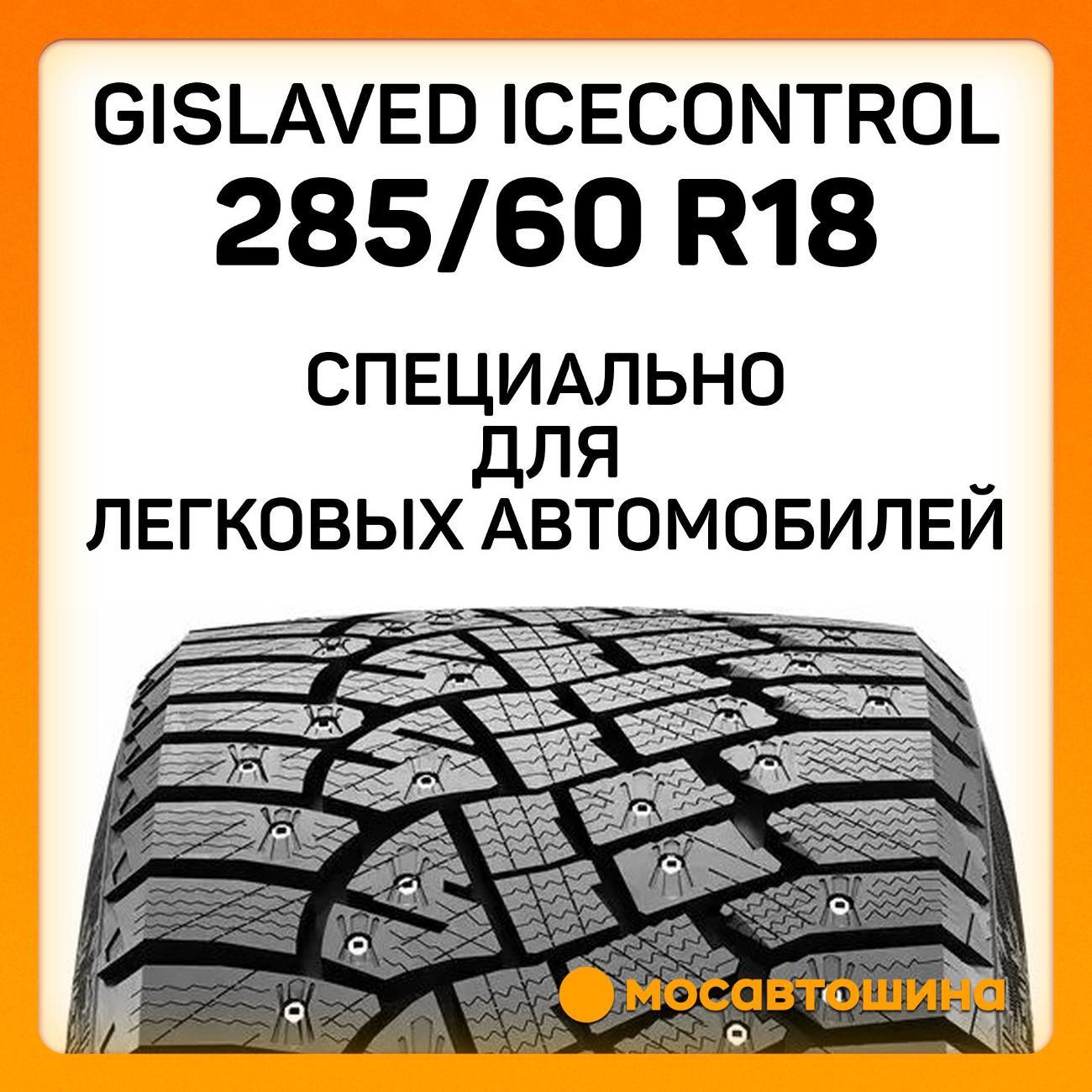 Шина автомобильная Gislaved IceControl 285/60 R18 116T