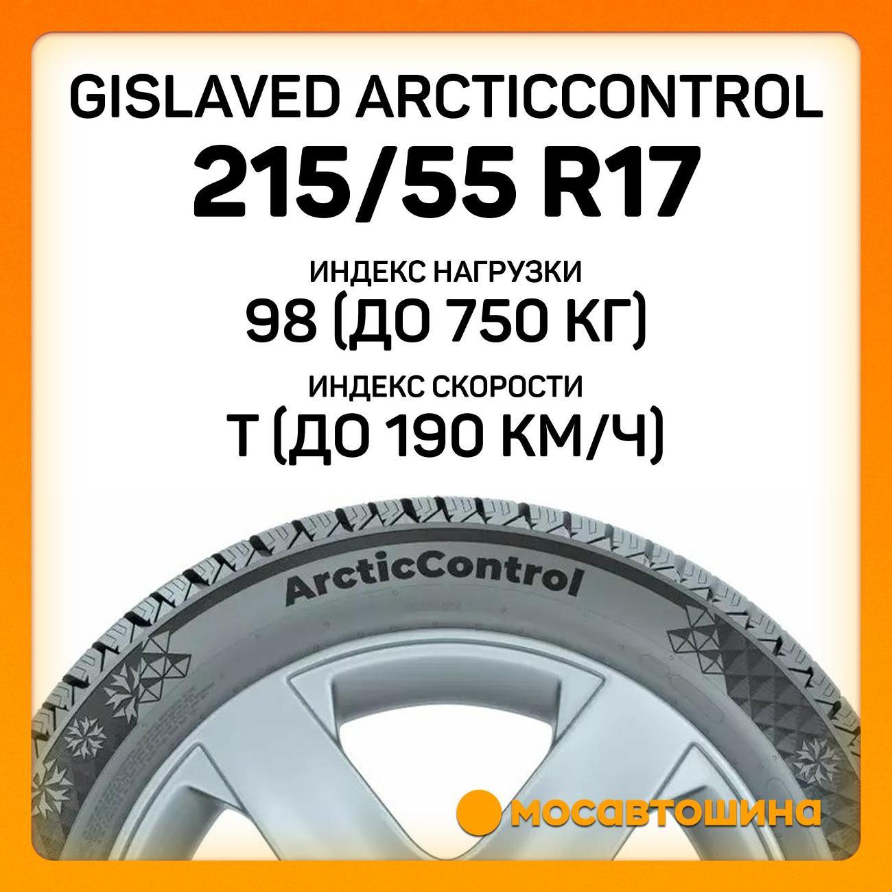 Шина автомобильная Gislaved ArcticControl 215/55 R17 98T XL