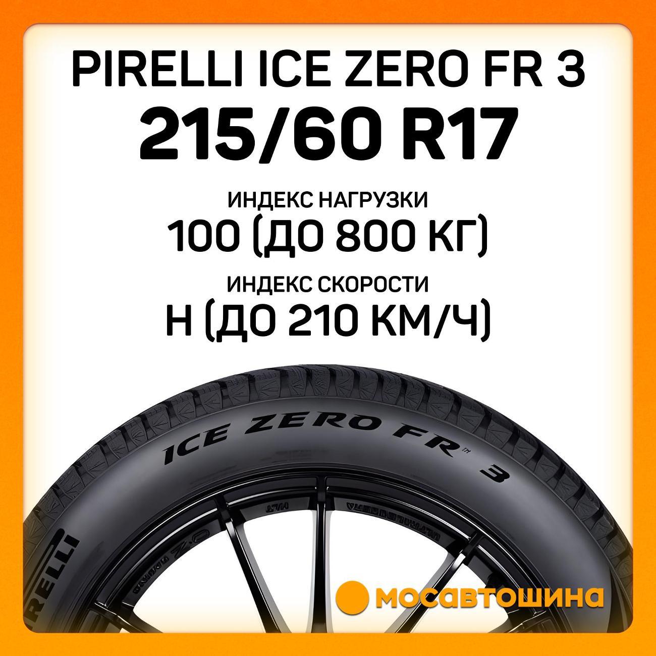 Шина автомобильная Pirelli Ice Zero FR 3 215/60 R17 100H XL