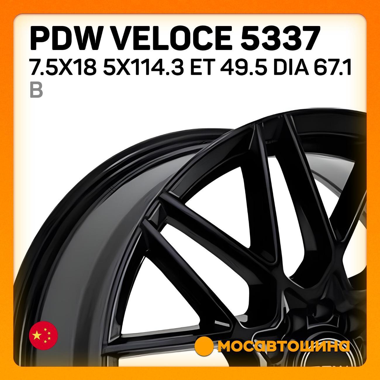 Диск колесный PDW VELOCE 5337