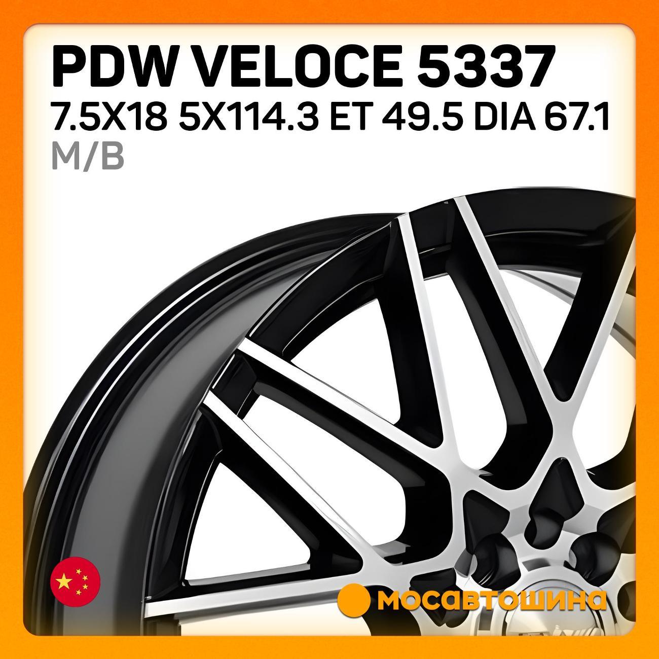 Диск колесный PDW VELOCE 5337