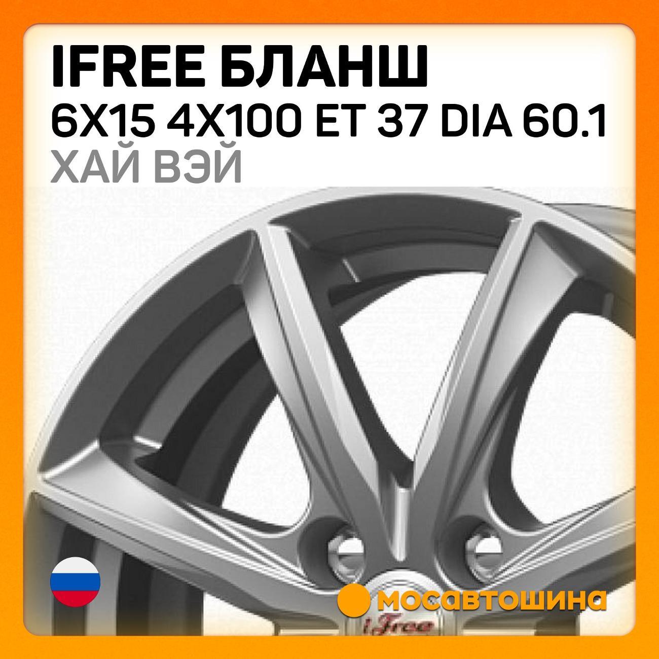 Диск колесный iFree Бланш 6x15 4x100 ET 37 Dia 60.1 хай вэй