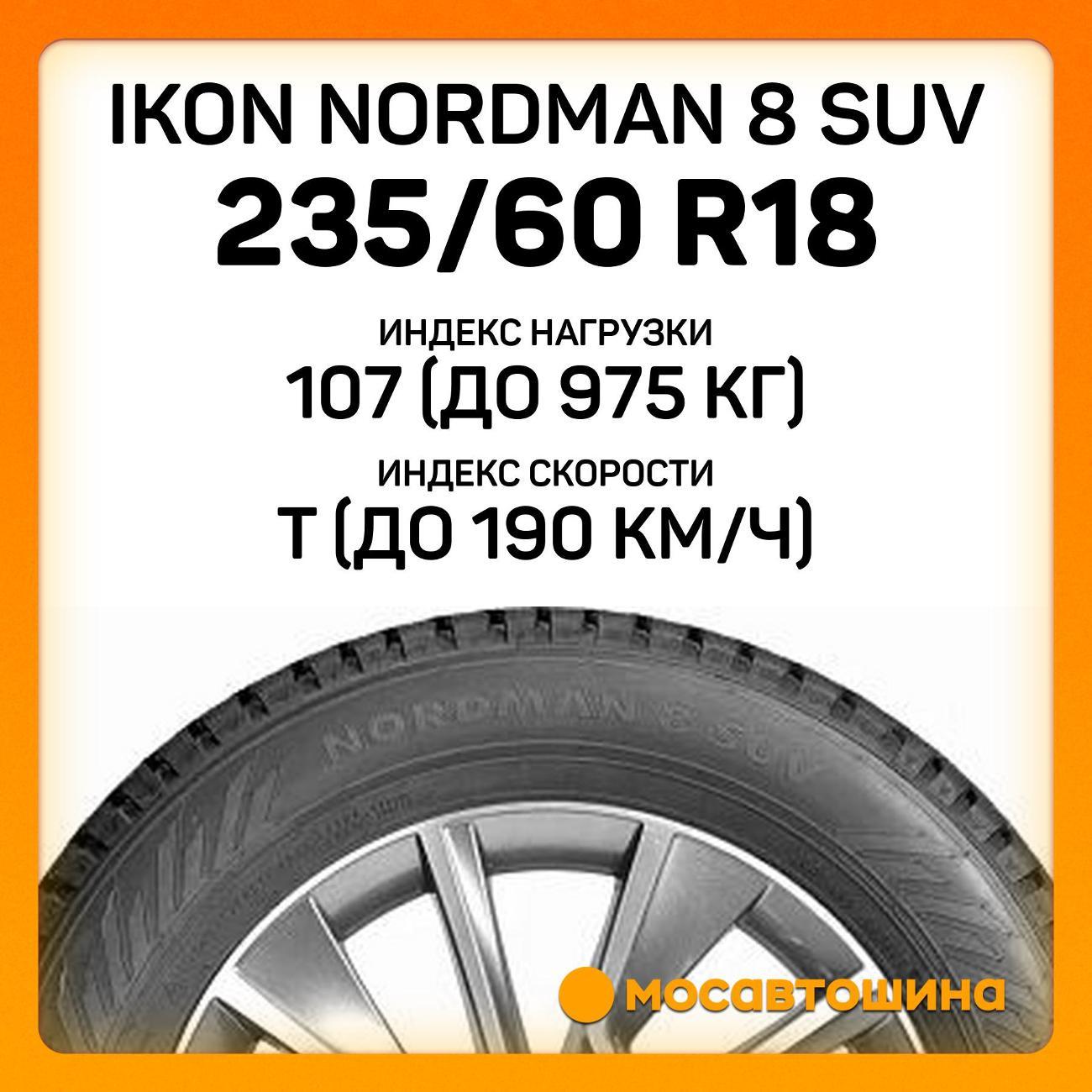 Шина автомобильная Ikon Nordman 8 SUV 235/60 R18 107T XL
