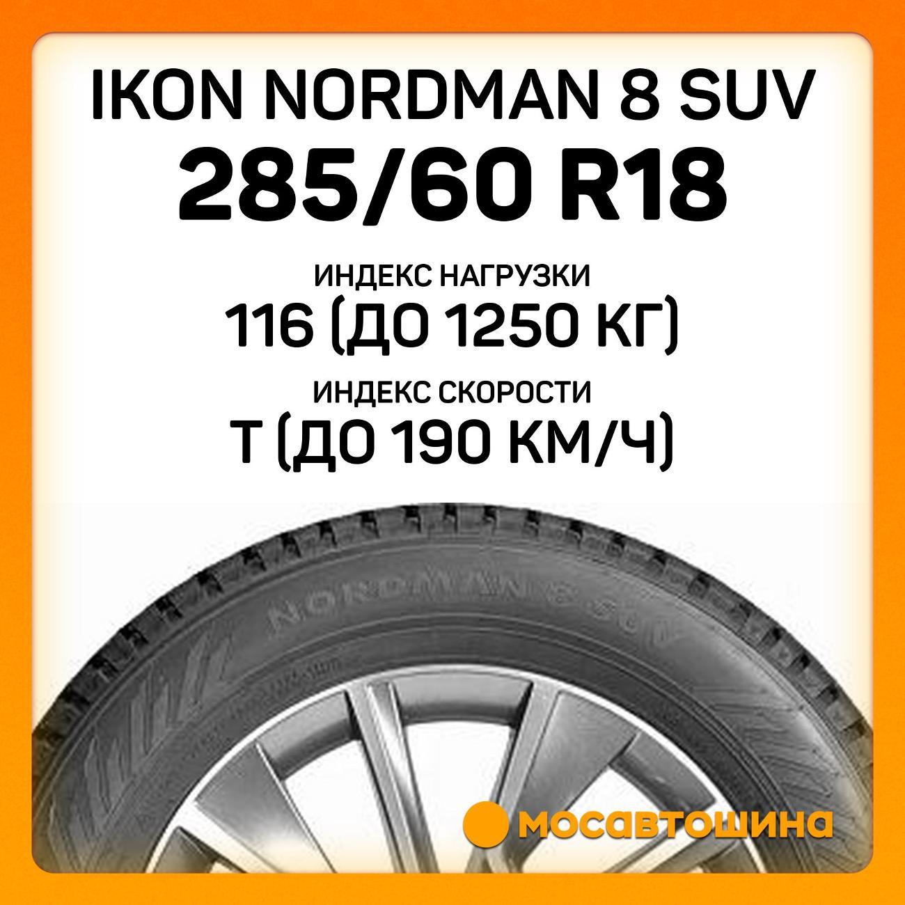 Шина автомобильная Ikon Nordman 8 SUV 285/60 R18 116T