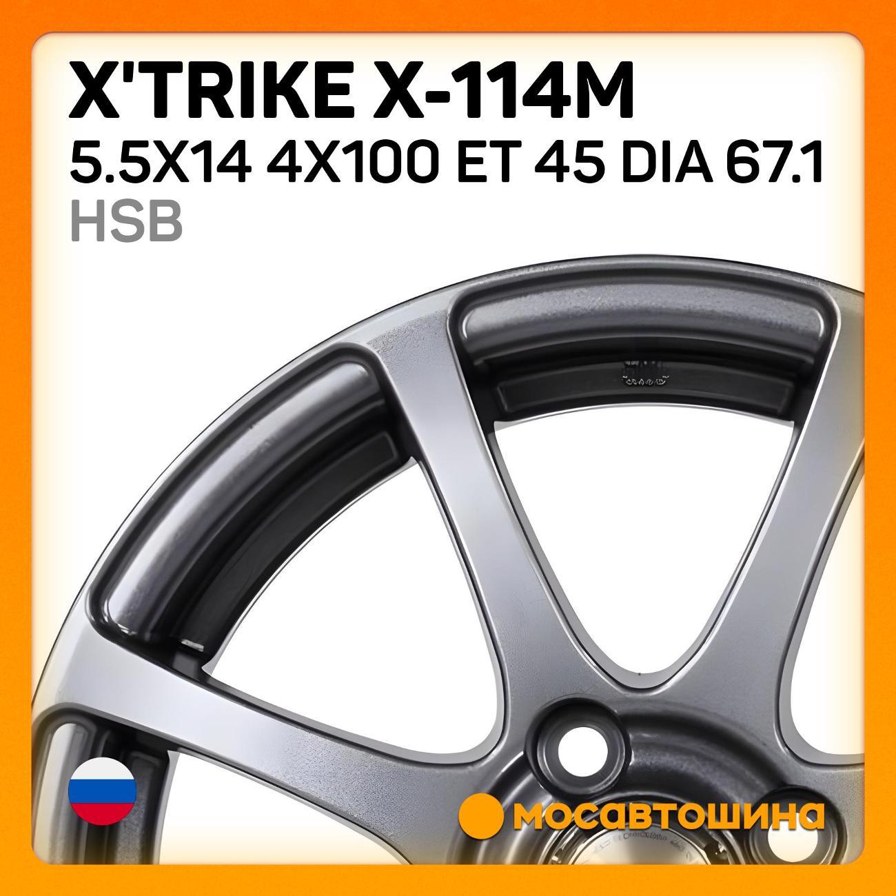 Диск колесный X'trike X-114М 5.5x14 4x100 ET 45 Dia 67.1 HSB