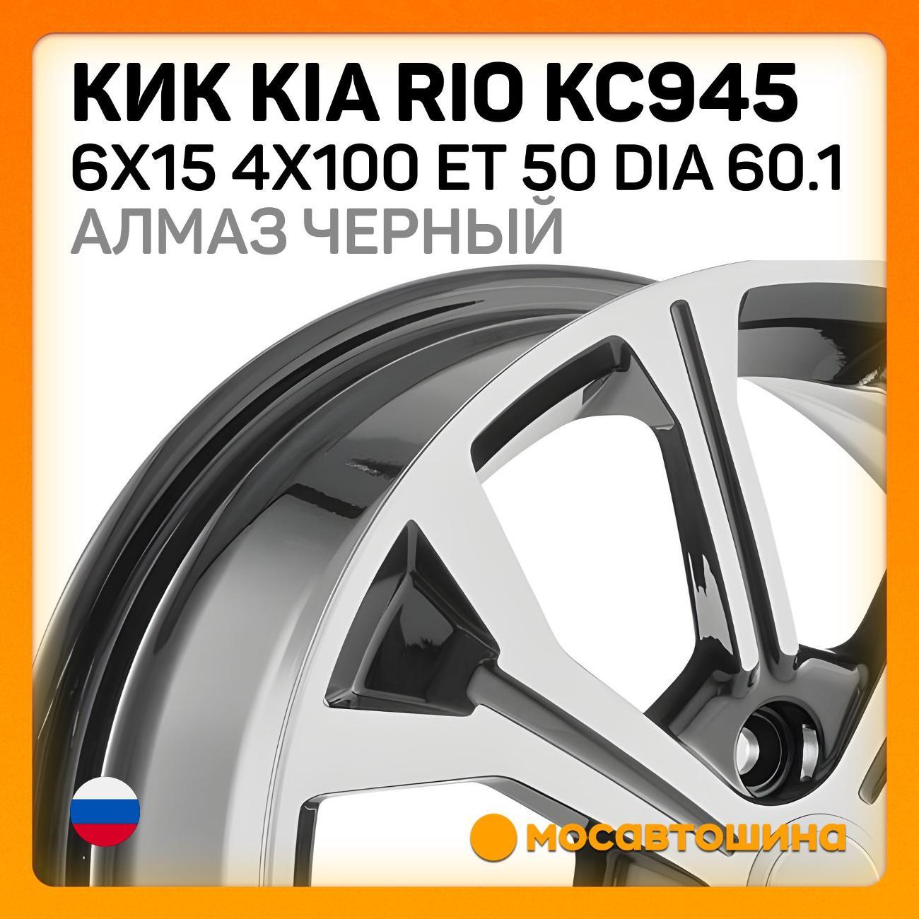 Диск колесный КиК Kia Rio КС945 6x15 4x100 ET 50 Dia 60.1 алмаз чер