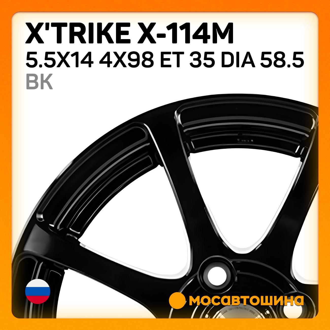 Диск колесный X'trike X-114М 5.5x14 4x98 ET 35 Dia 58.5 BK