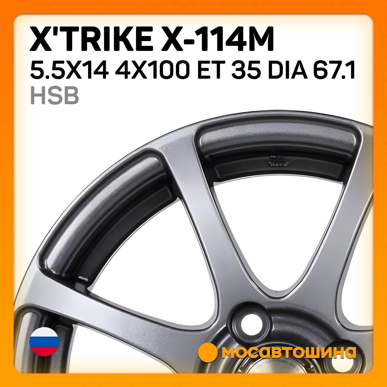 Диск колесный X'trike X-114М 5.5x14 4x100 ET 35 Dia 67.1 HSB