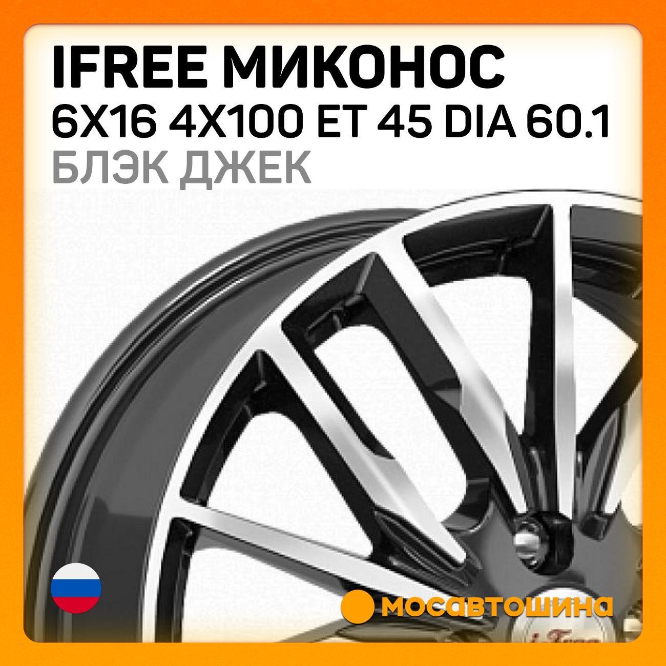 Диск колесный iFree Миконос 6x16 4x100 ET 45 Dia 60.1 блэк джек