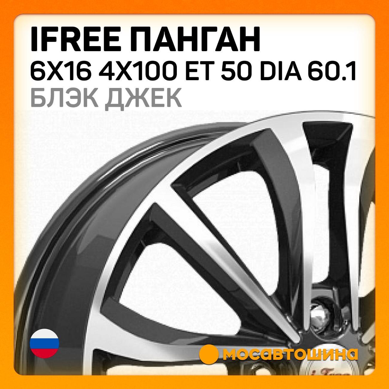 Диск колесный iFree Панган 6x16 4x100 ET 50 Dia 60.1 блэк джек