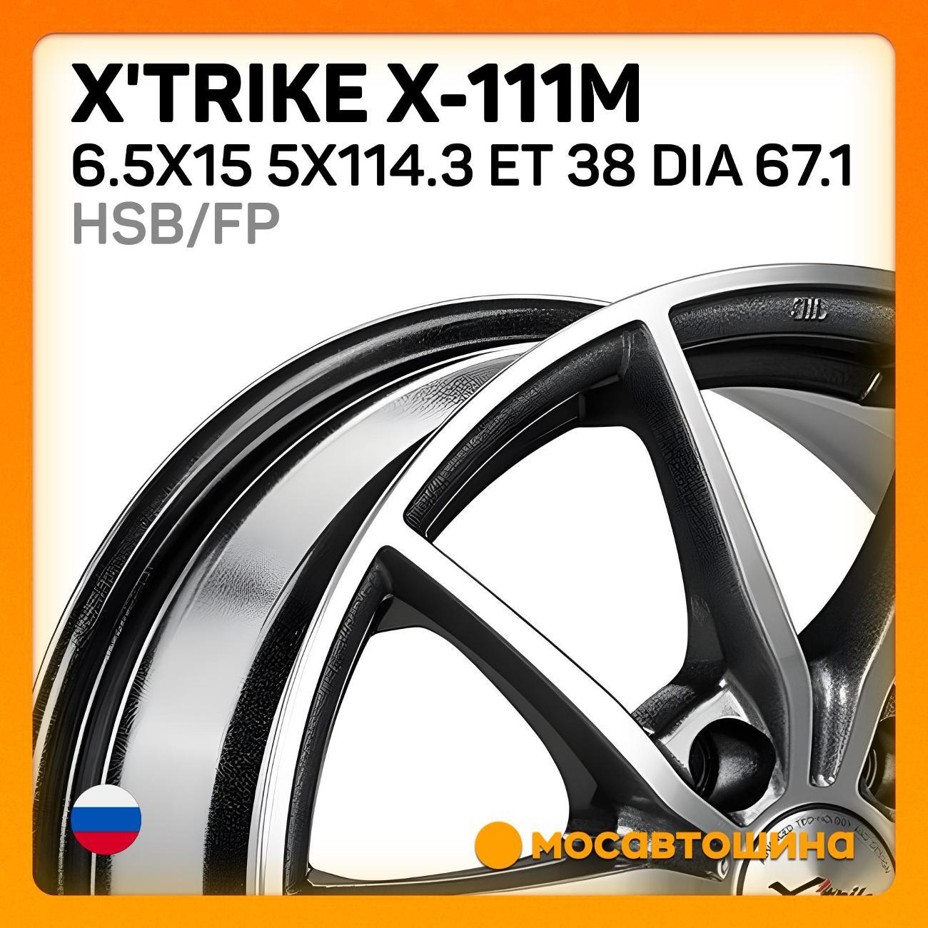 Диск колесный X'trike X-111М 6.5x15 5x114.3 ET 38 Dia 67.1 HSB/FP