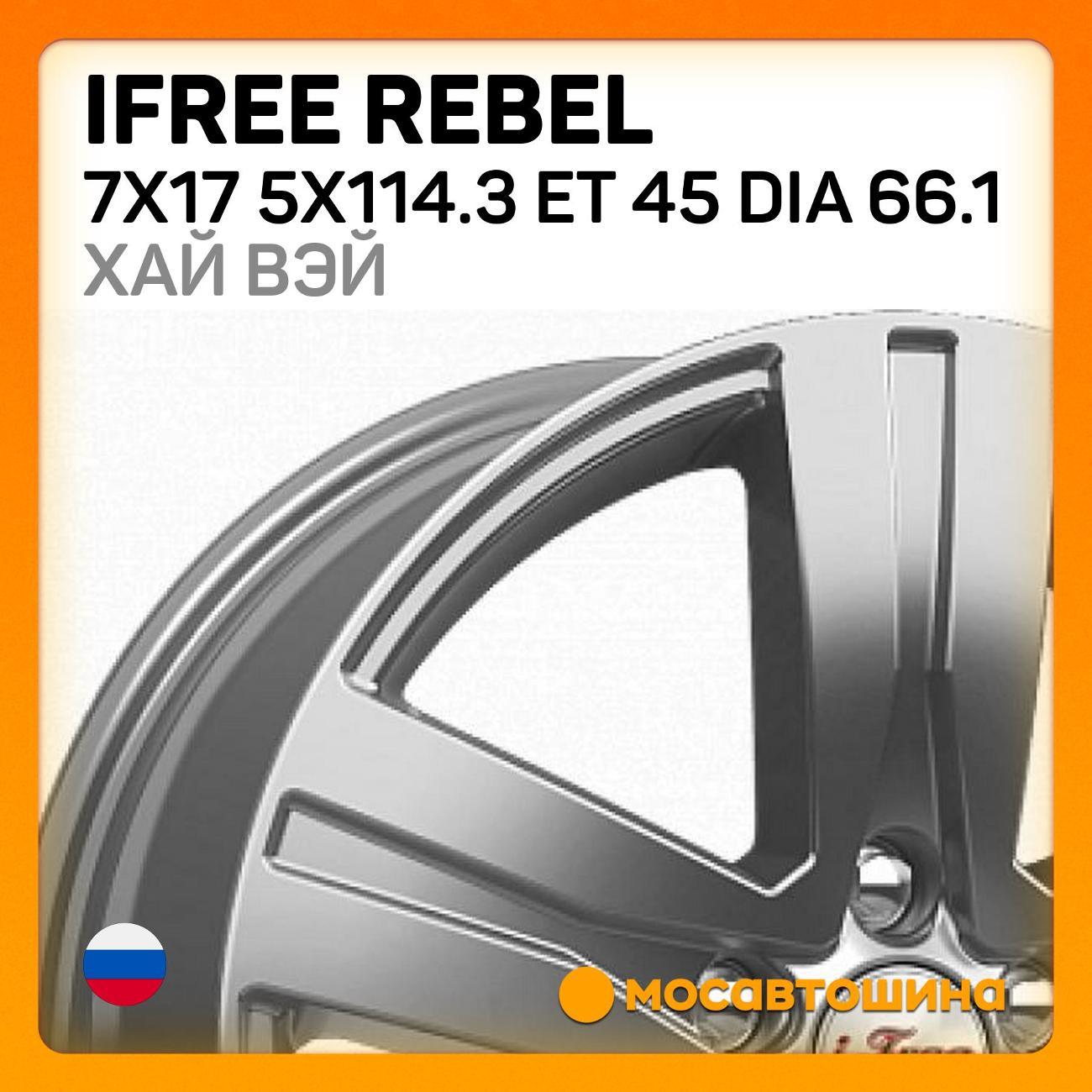 Диск колесный iFree Rebel 7x17 5x114.3 ET 45 Dia 66.1 хай вэй