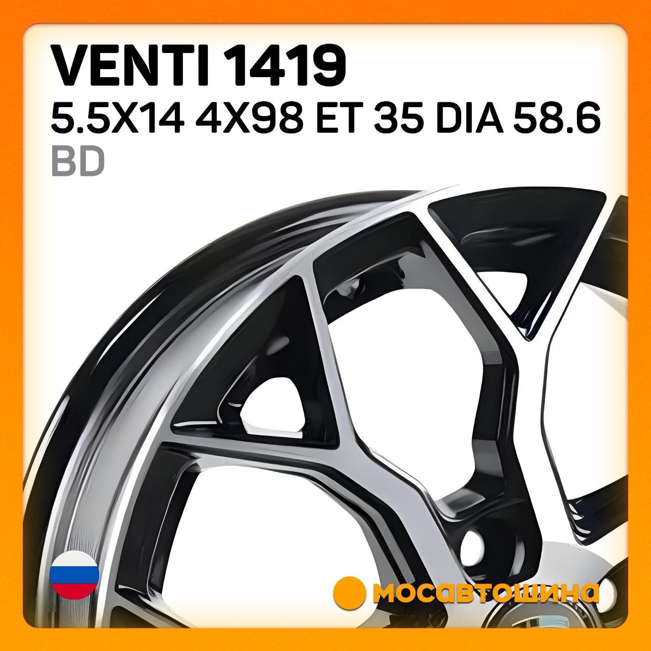 Диск колесный Venti 1419 5.5x14 4x98 ET 35 Dia 58.6 BD