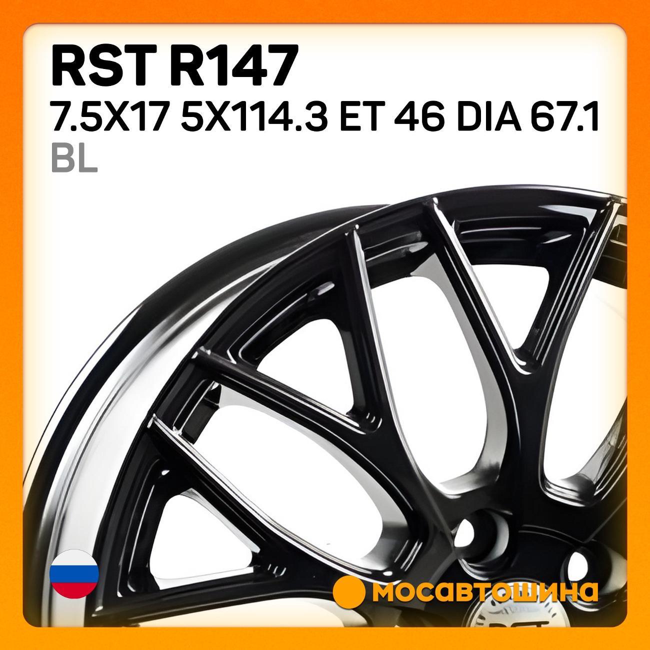 Диск колесный RST R147 7.5x17 5x114.3 ET 46 Dia 67.1 BL