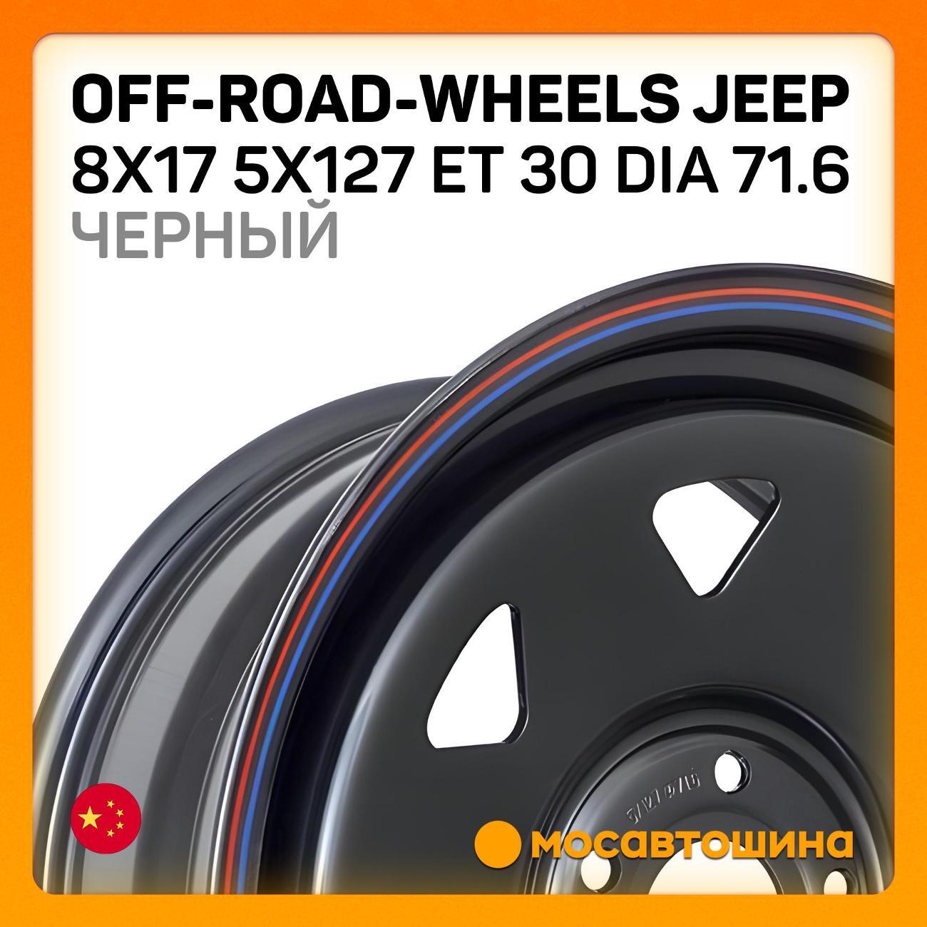 Диск колесный Off-Road-Wheels Jeep 8x17 5x127 ET 30 Dia 71.6 черный