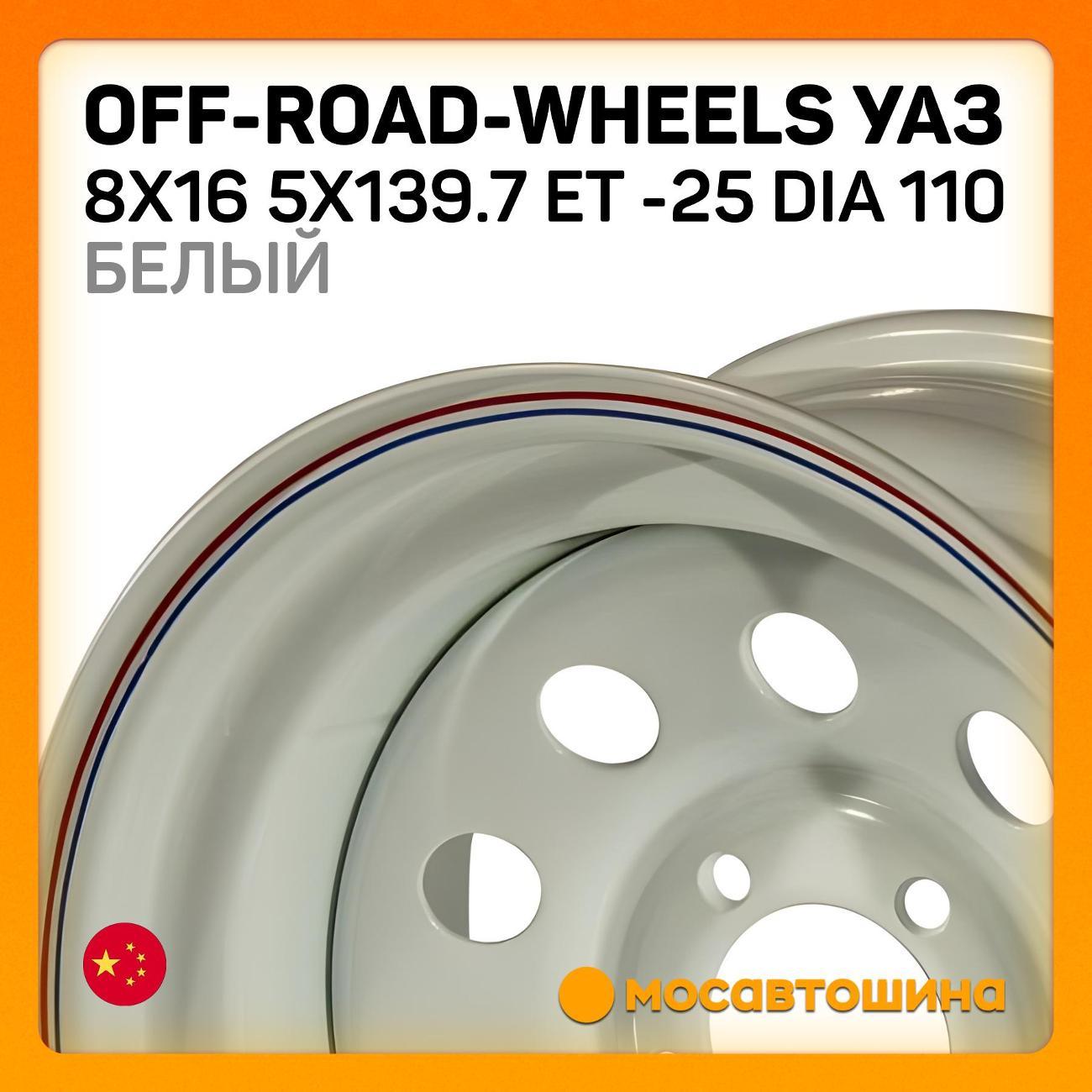 Диск колесный Off-Road-Wheels УАЗ 8x16 5x139.7 ET -25 Dia 110 белый