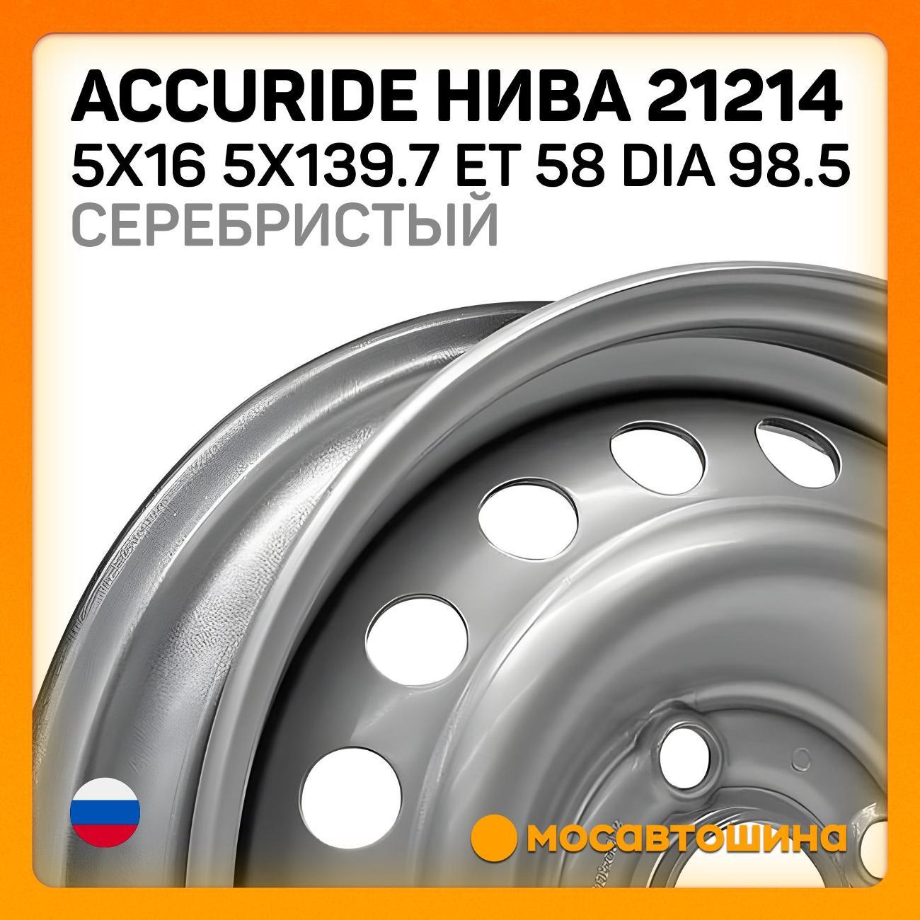 Диск колесный Accuride Нива21214 5x16 5x139.7 ET 58 Dia 98.5 серебристый фото
