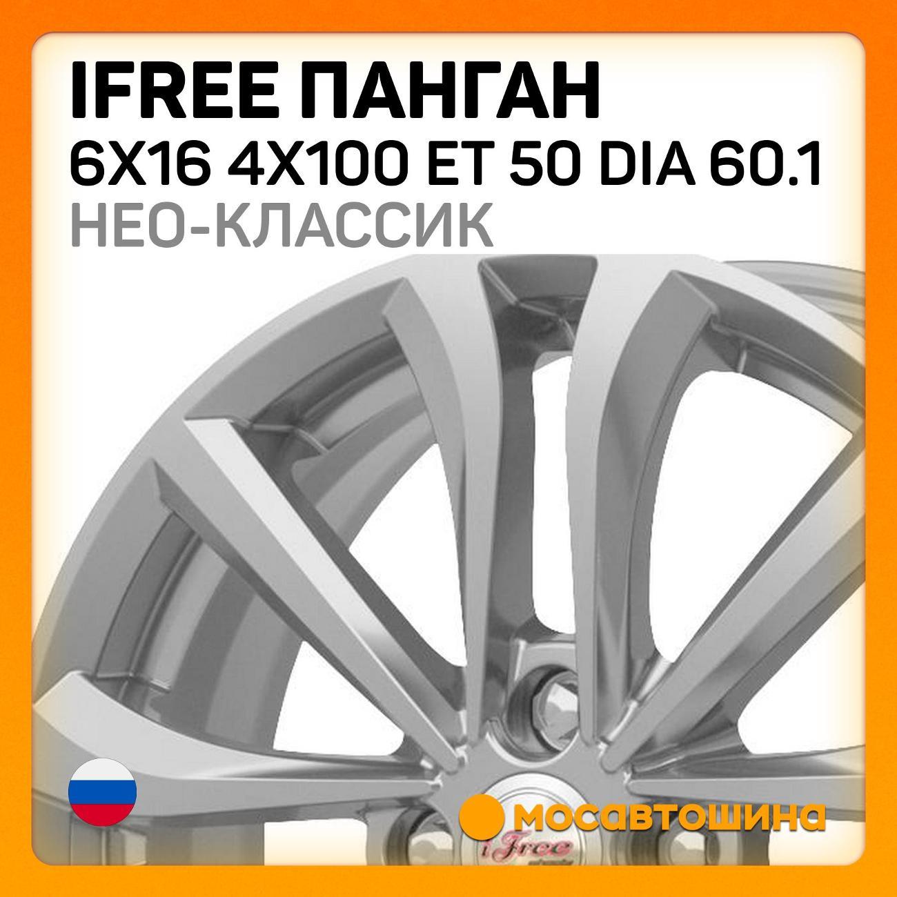 Диск колесный iFree Панган 6x16 4x100 ET 50 Dia 60.1 нео-классик