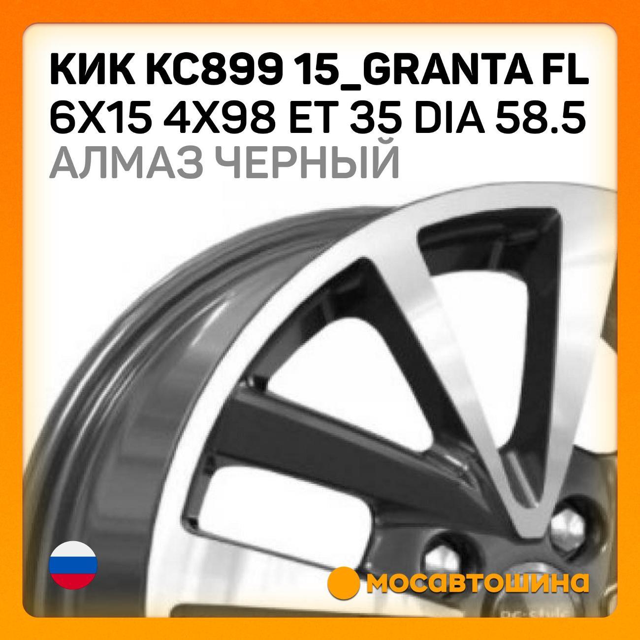Диск колесный КиК КС899 15_Granta FL 6x15 4x98 ET 35 Dia 58.5 алмаз