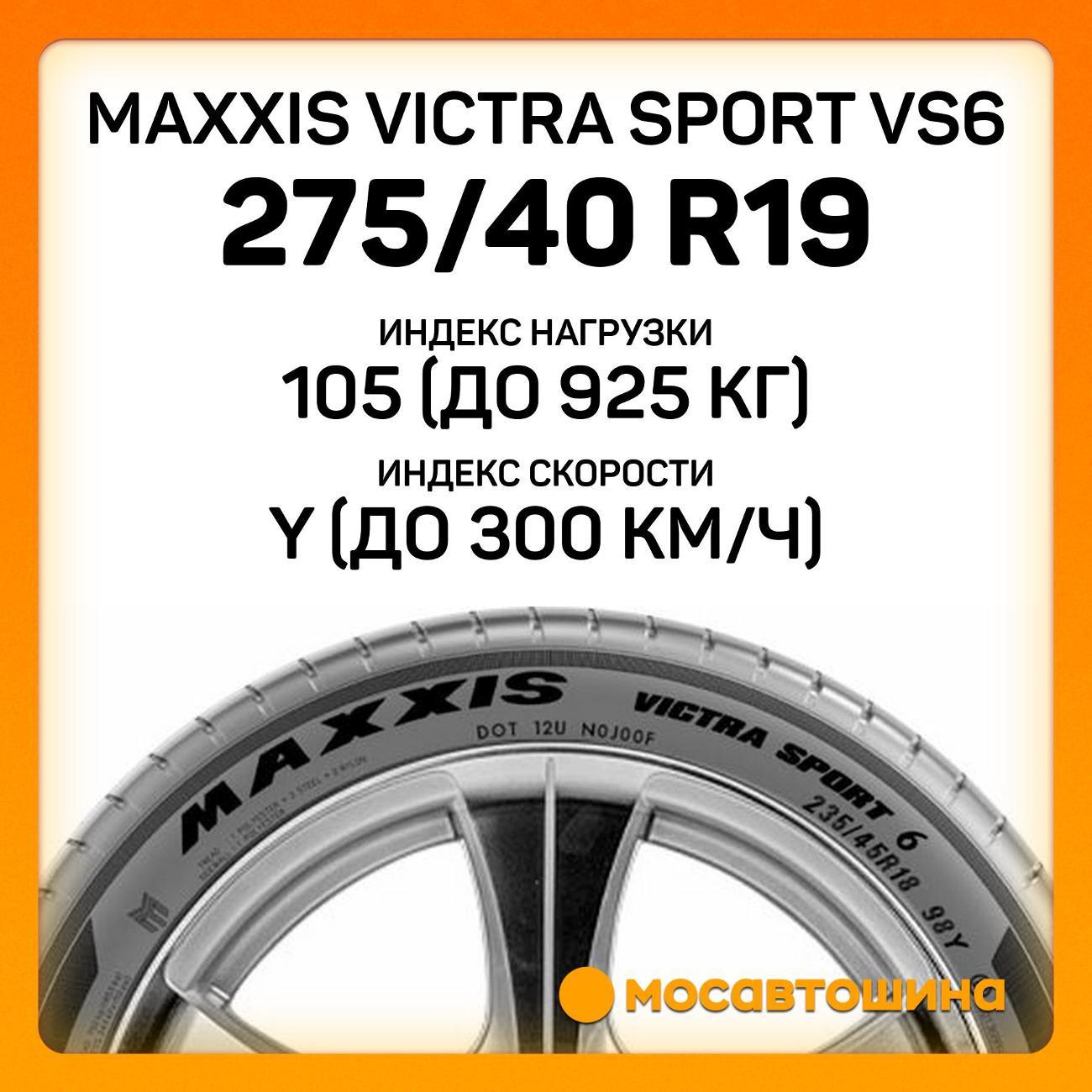 Шина автомобильная Maxxis Victra Sport VS6 275/40 R19 105Y