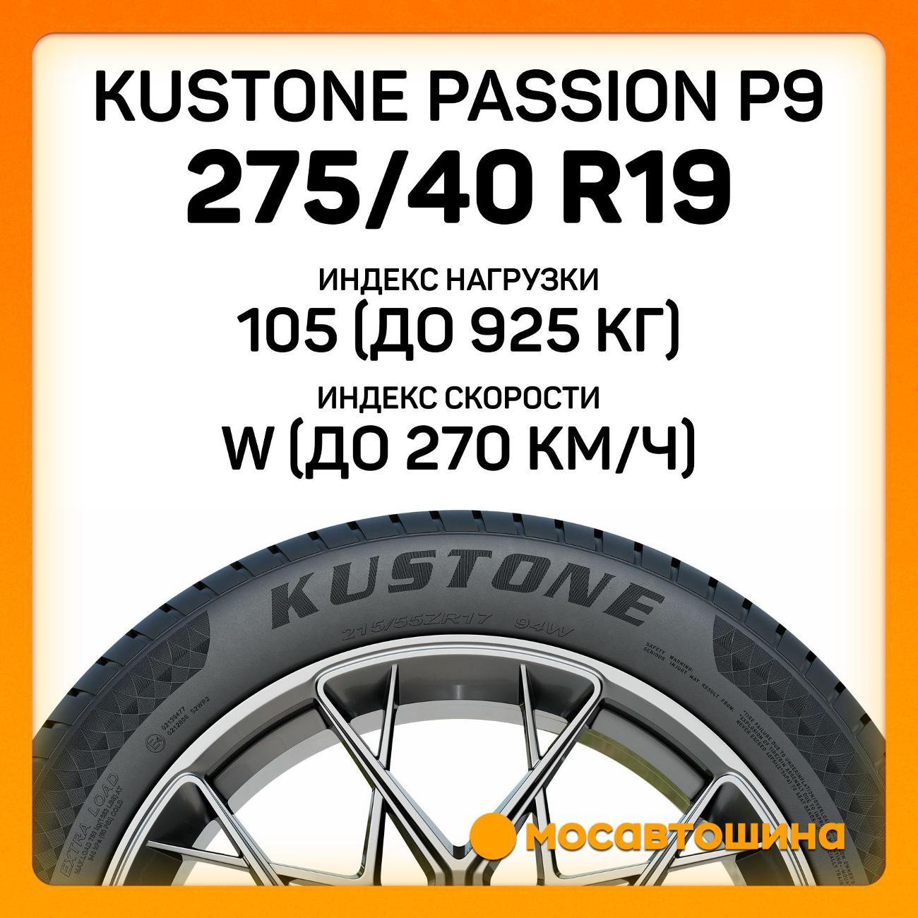 Шина автомобильная Kustone Passion P9 275/40 R19 105W