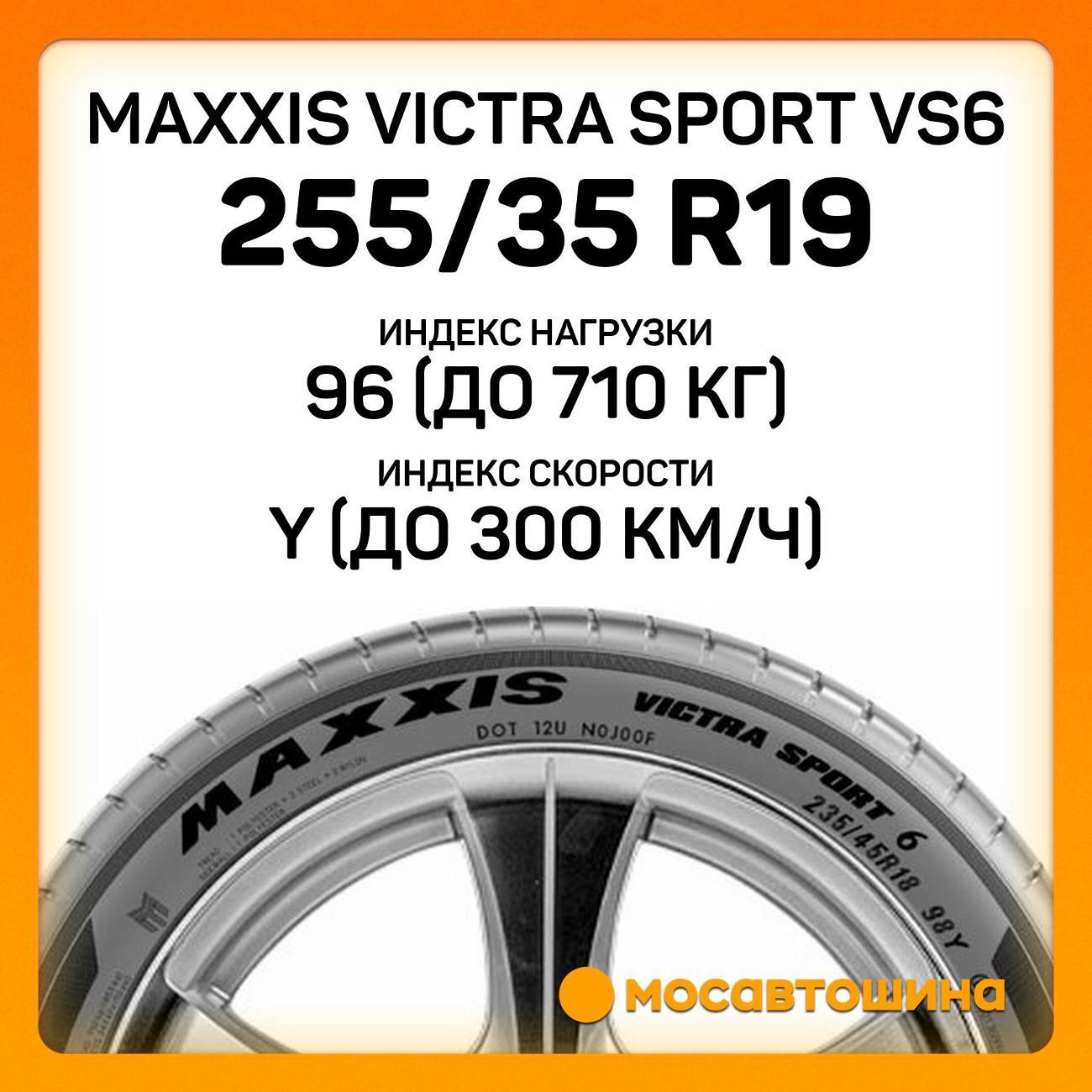 Шина автомобильная Maxxis Victra Sport VS6 255/35 R19 96Y