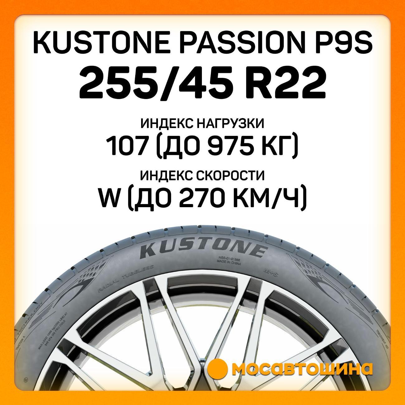 Шина автомобильная Kustone Passion P9S 255/45 R22 107W