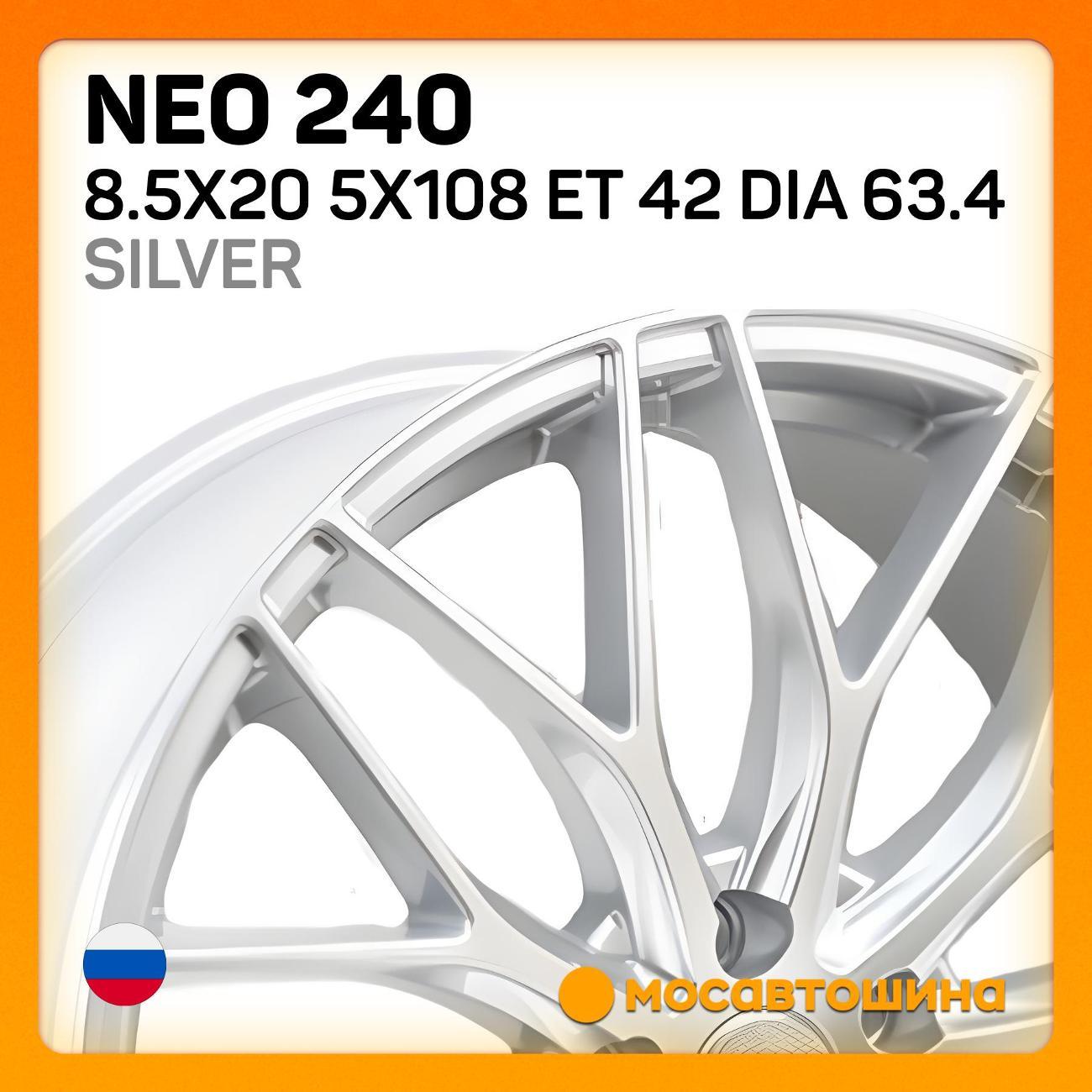 Диск колесный Neo 240 8.5x20 5x108 ET 42 Dia 63.4 серебристый