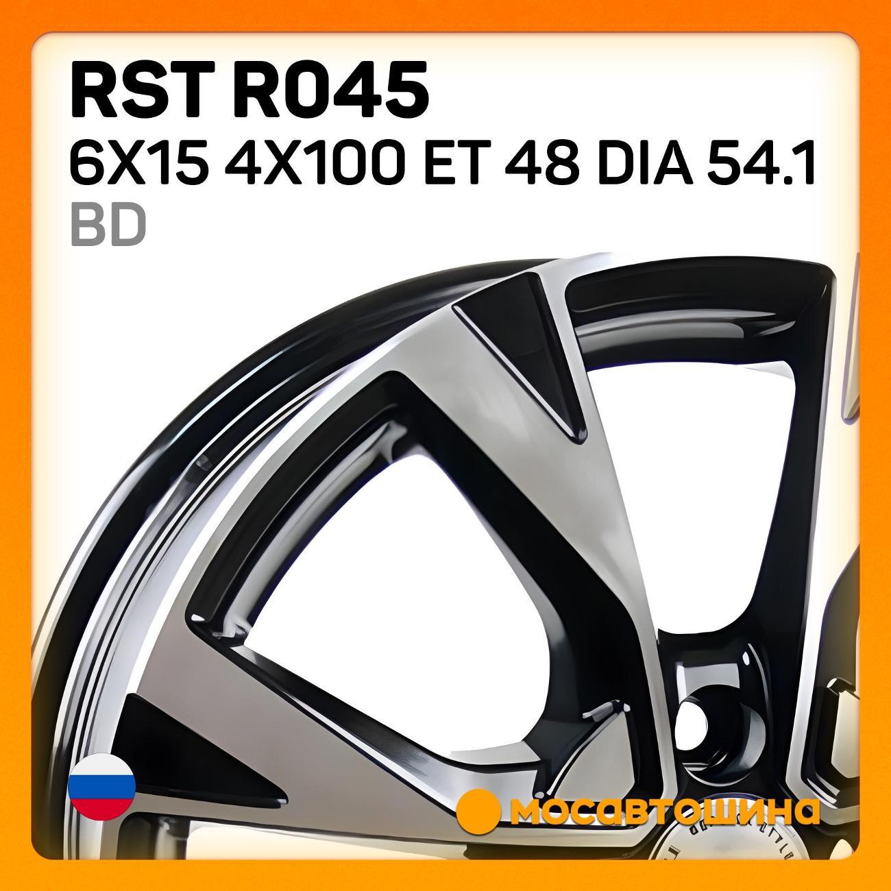 Диск колесный RST R045 6x15 4x100 ET 48 Dia 54.1 BD