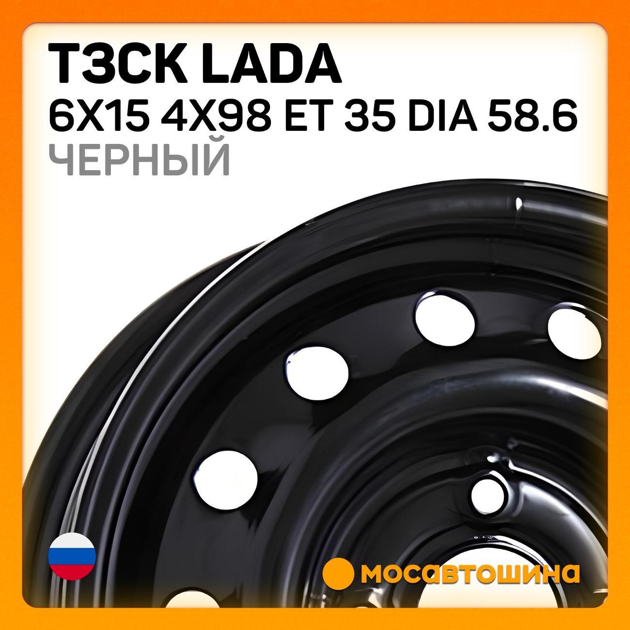 Диск колесный ТЗСК Lada 6x15 4x98 ET 35 Dia 58.6 черный