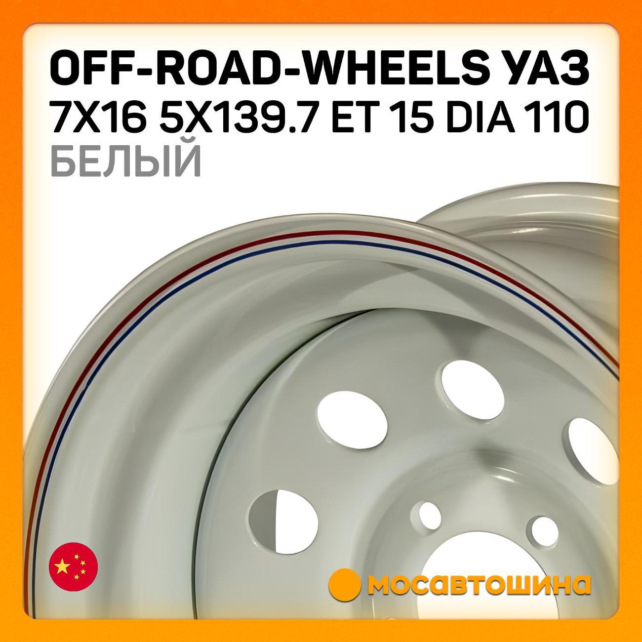Диск колесный Off-Road-Wheels УАЗ 7x16 5x139.7 ET 15 Dia 110 белый
