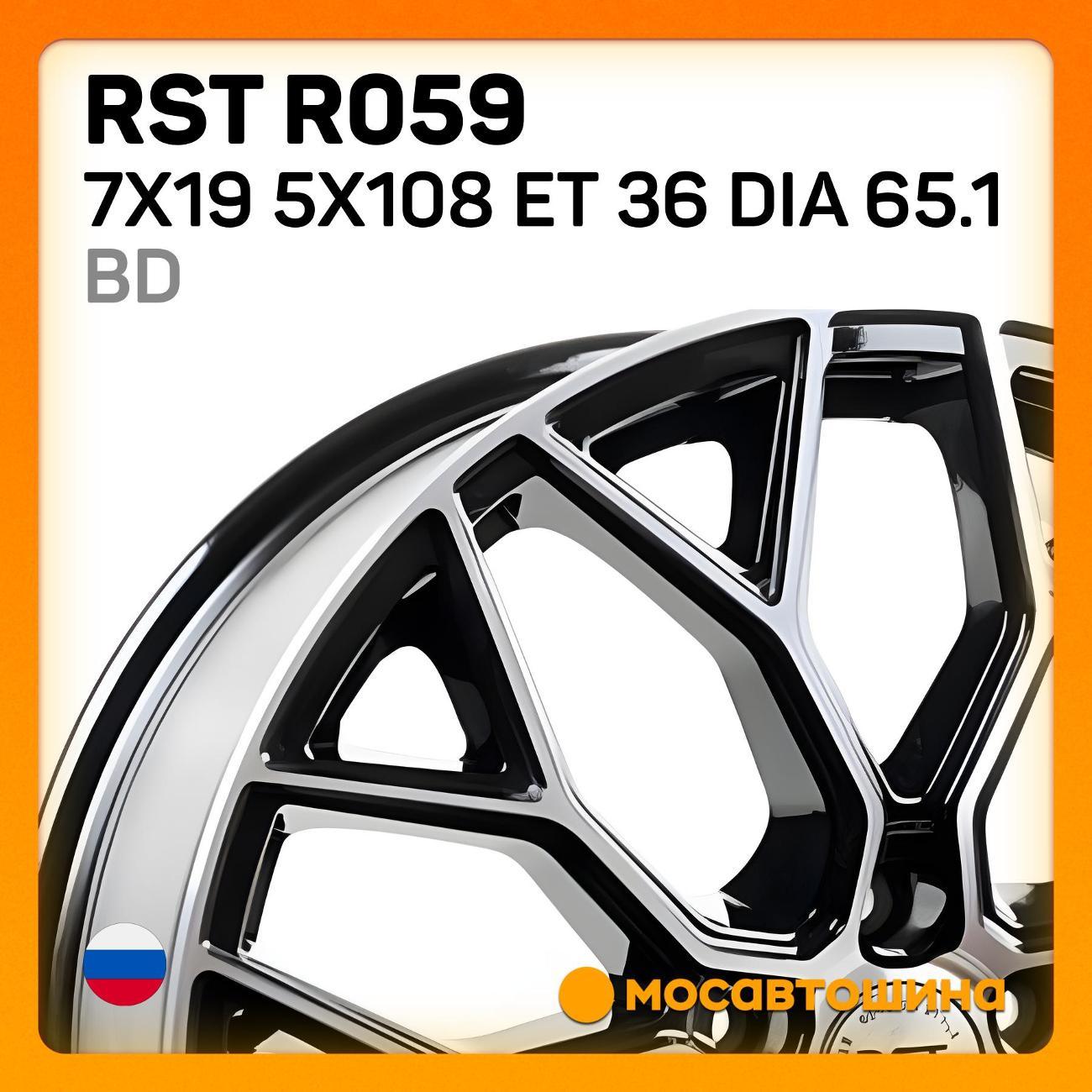 Диск колесный RST R059 7x19 5x108 ET 36 Dia 65.1 BD
