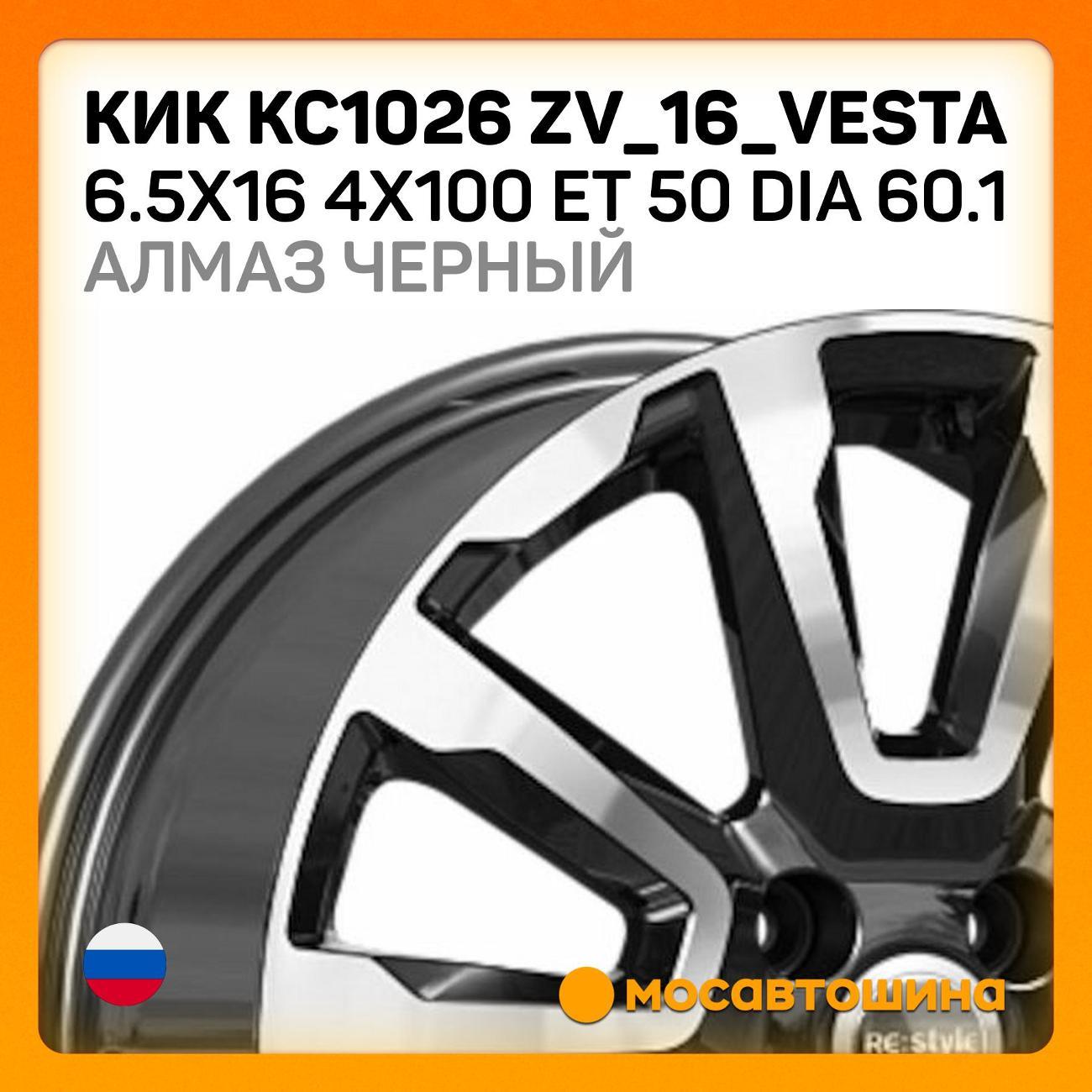 Диск колесный КиК КС1026 ZV_16_Vesta 6.5x16 4x100 ET 50 Dia 60.1 ал