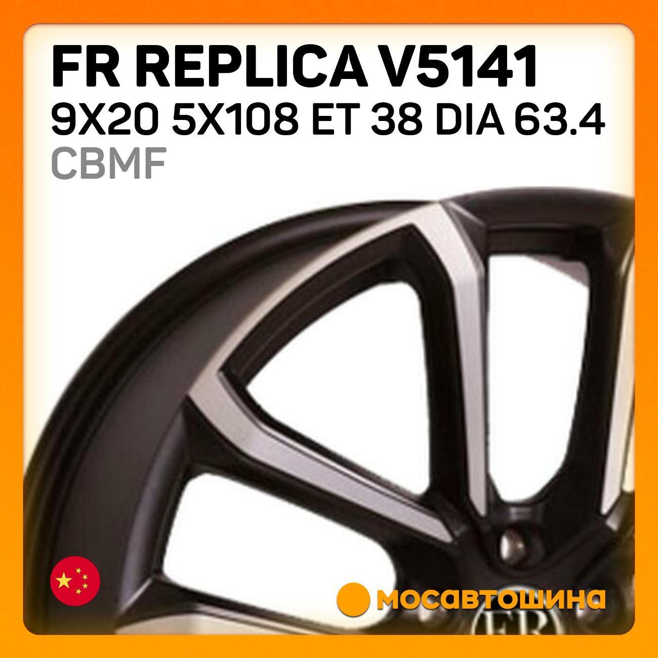 Диск колесный FR Replica V5141 9x20 5x108 ET 38 Dia 63.4 CBMF