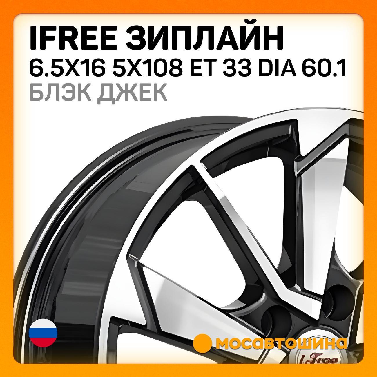 Диск колесный iFree Зиплайн 6.5x16 5x108 ET 33 Dia 60.1 блэк джек