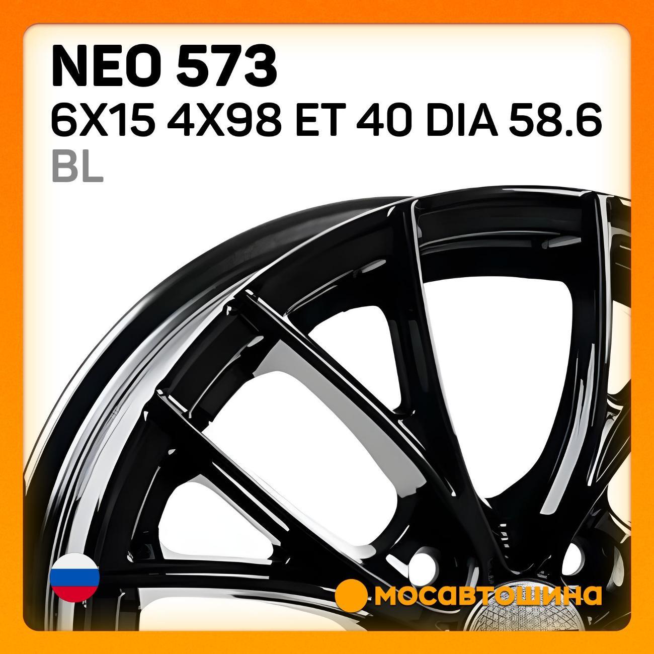 Диск колесный Neo 573 6x15 4x98 ET 40 Dia 58.6 BL