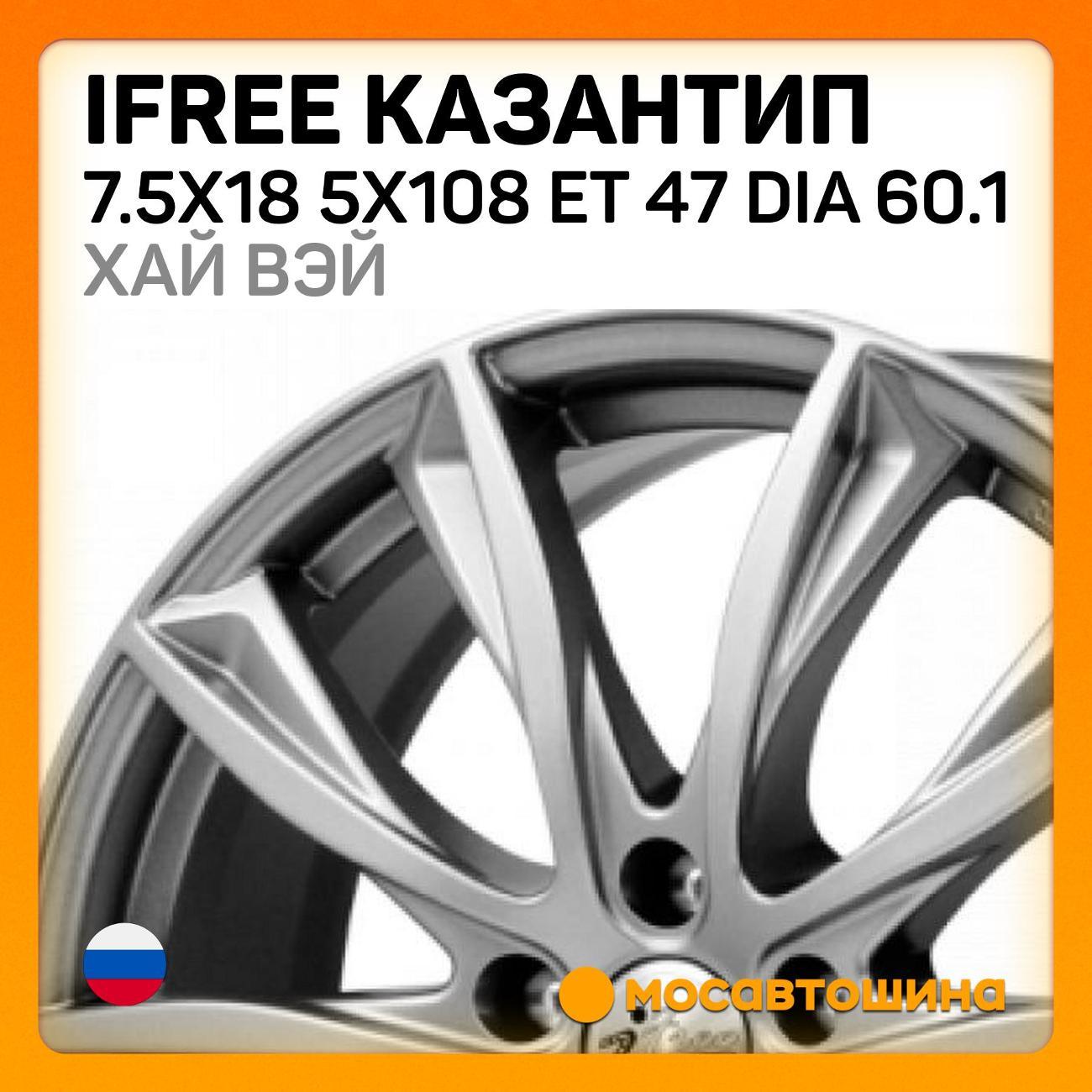 Диск колесный iFree Казантип 7.5x18 5x108 ET 47 Dia 60.1 хай вэй