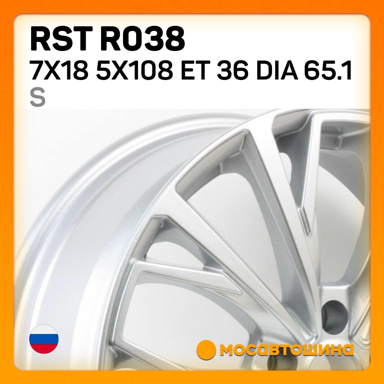 Диск колесный RST R038 7x18 5x108 ET 36 Dia 65.1 S