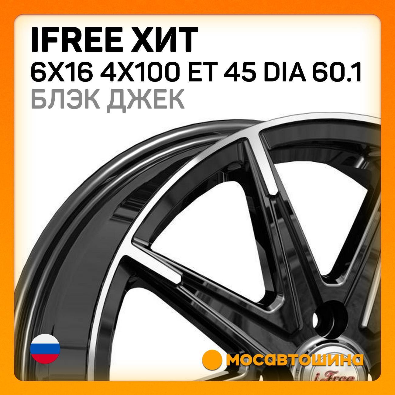 Диск колесный iFree Хит 6x16 4x100 ET 45 Dia 60.1 блэк джек
