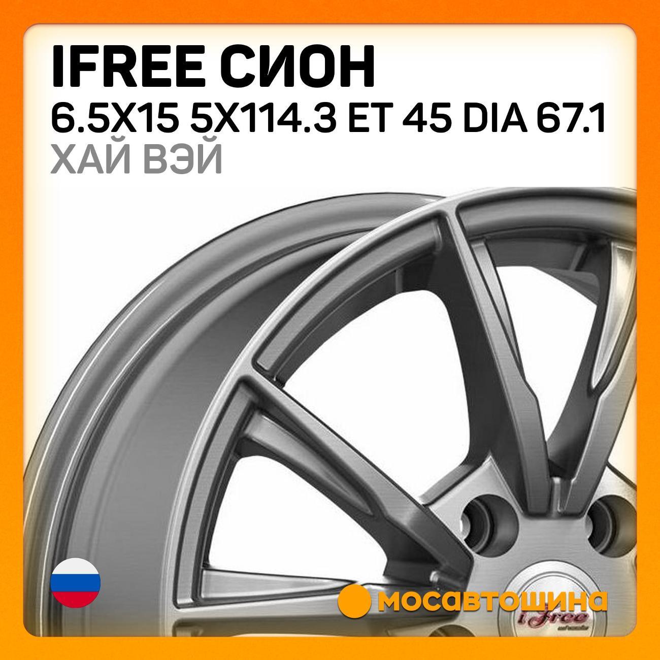 Диск колесный iFree Сион 6.5x15 5x114.3 ET 45 Dia 67.1 хай вэй