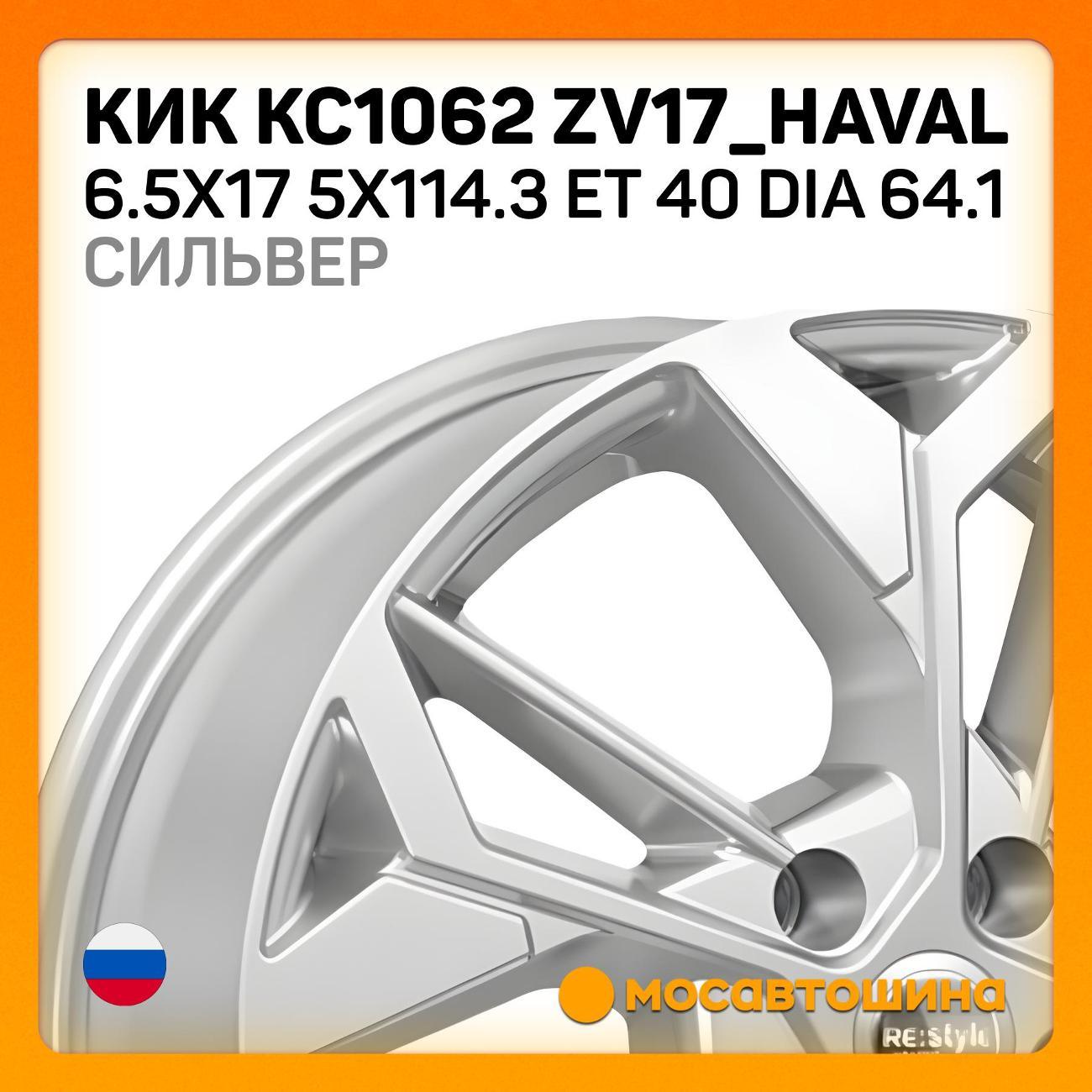 Диск колесный КиК КС1062 ZV17_Haval 6.5x17 5x114.3 ET 40 Dia 64.1 с