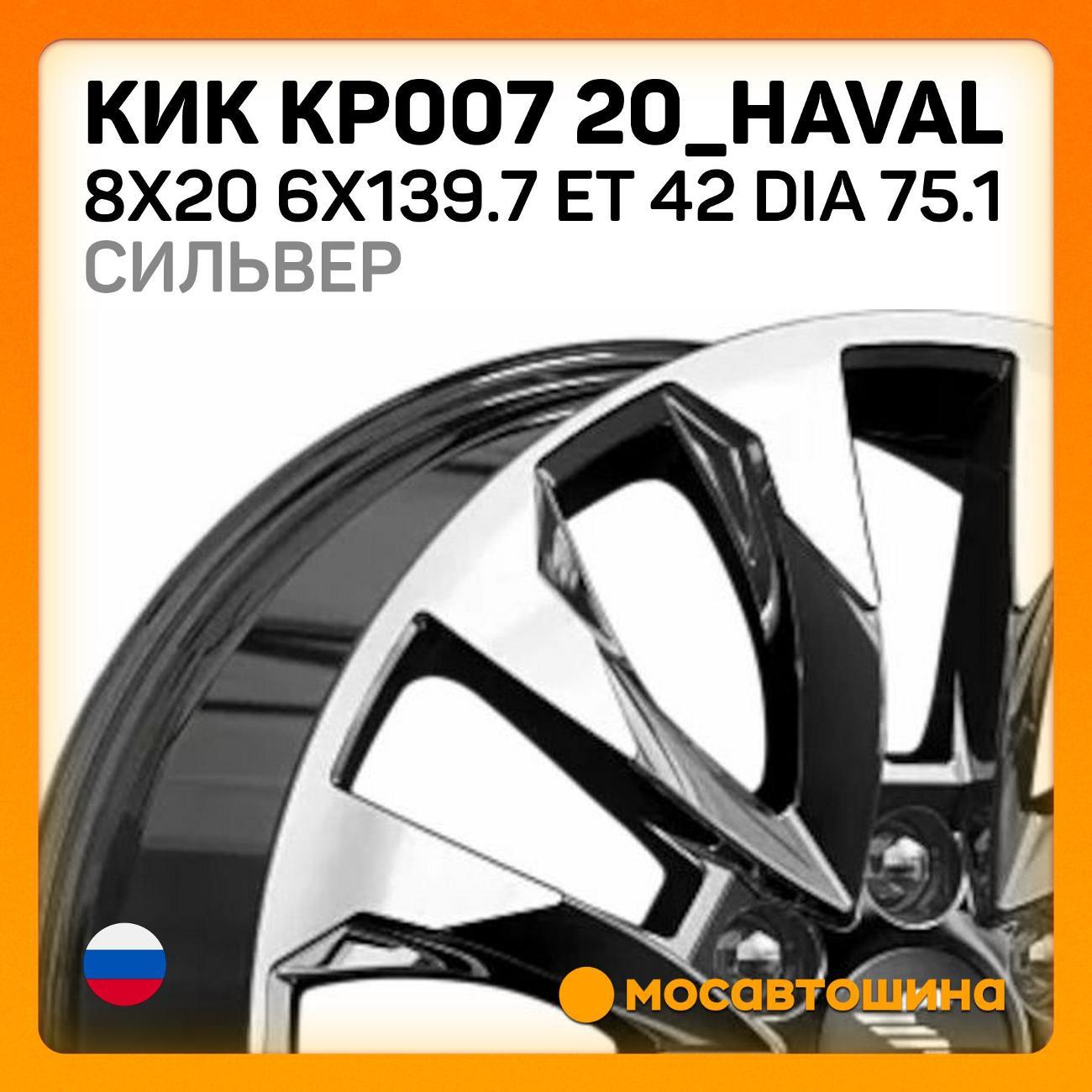 Диск колесный КиК КР007 20_Haval 8x20 6x139.7 ET 42 Dia 75.1сильвер