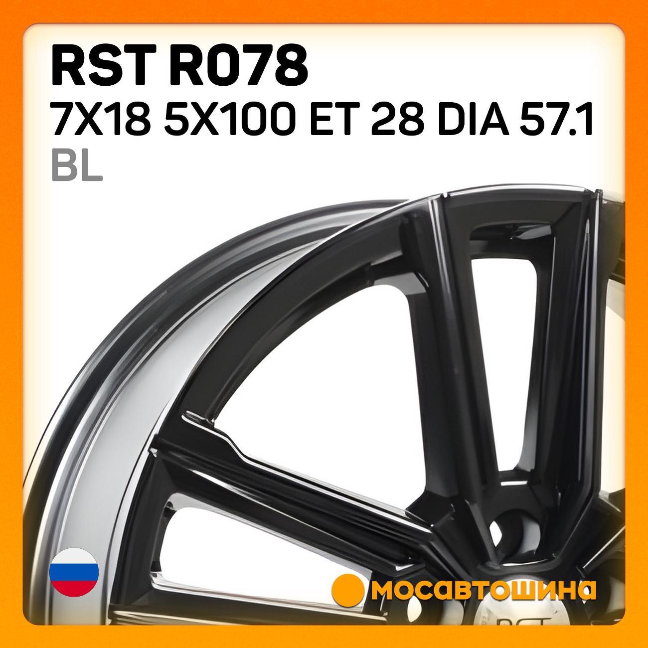 Диск колесный RST R078 7x18 5x100 ET 28 Dia 57.1 BL